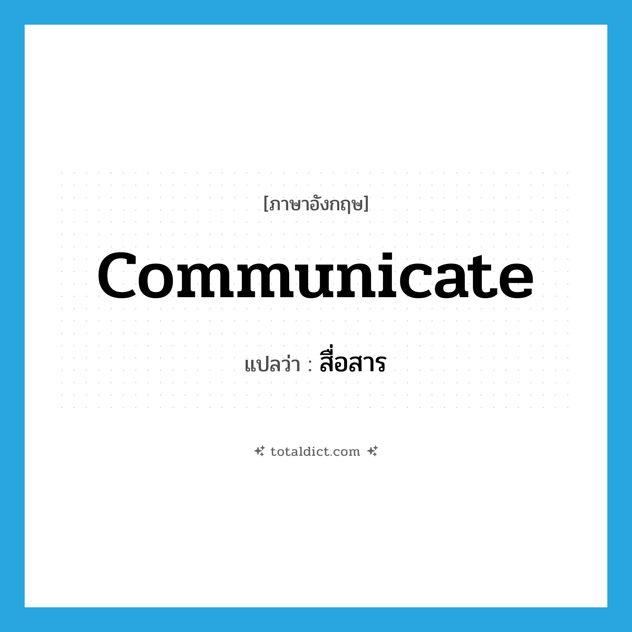 communicate แปลว่า?, คำศัพท์ภาษาอังกฤษ communicate แปลว่า สื่อสาร ประเภท V หมวด V