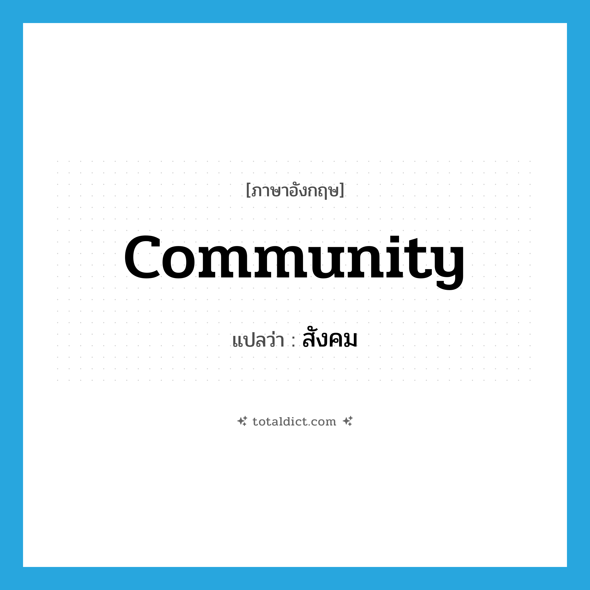 community แปลว่า?, คำศัพท์ภาษาอังกฤษ community แปลว่า สังคม ประเภท N หมวด N