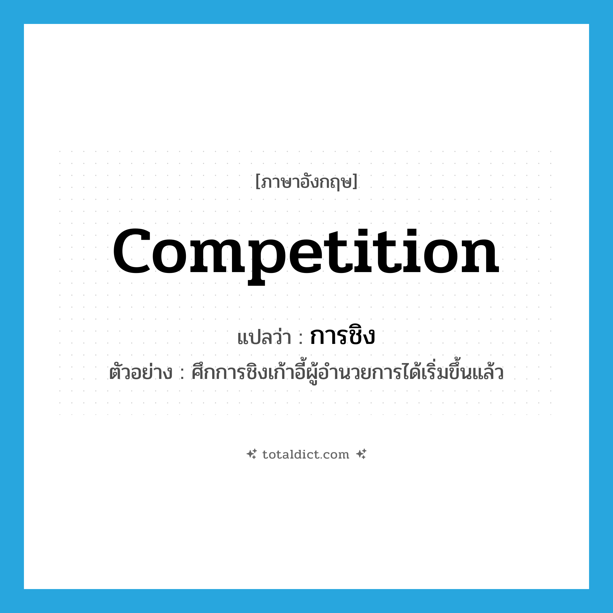 competition แปลว่า?, คำศัพท์ภาษาอังกฤษ competition แปลว่า การชิง ประเภท N ตัวอย่าง ศึกการชิงเก้าอี้ผู้อำนวยการได้เริ่มขึ้นแล้ว หมวด N