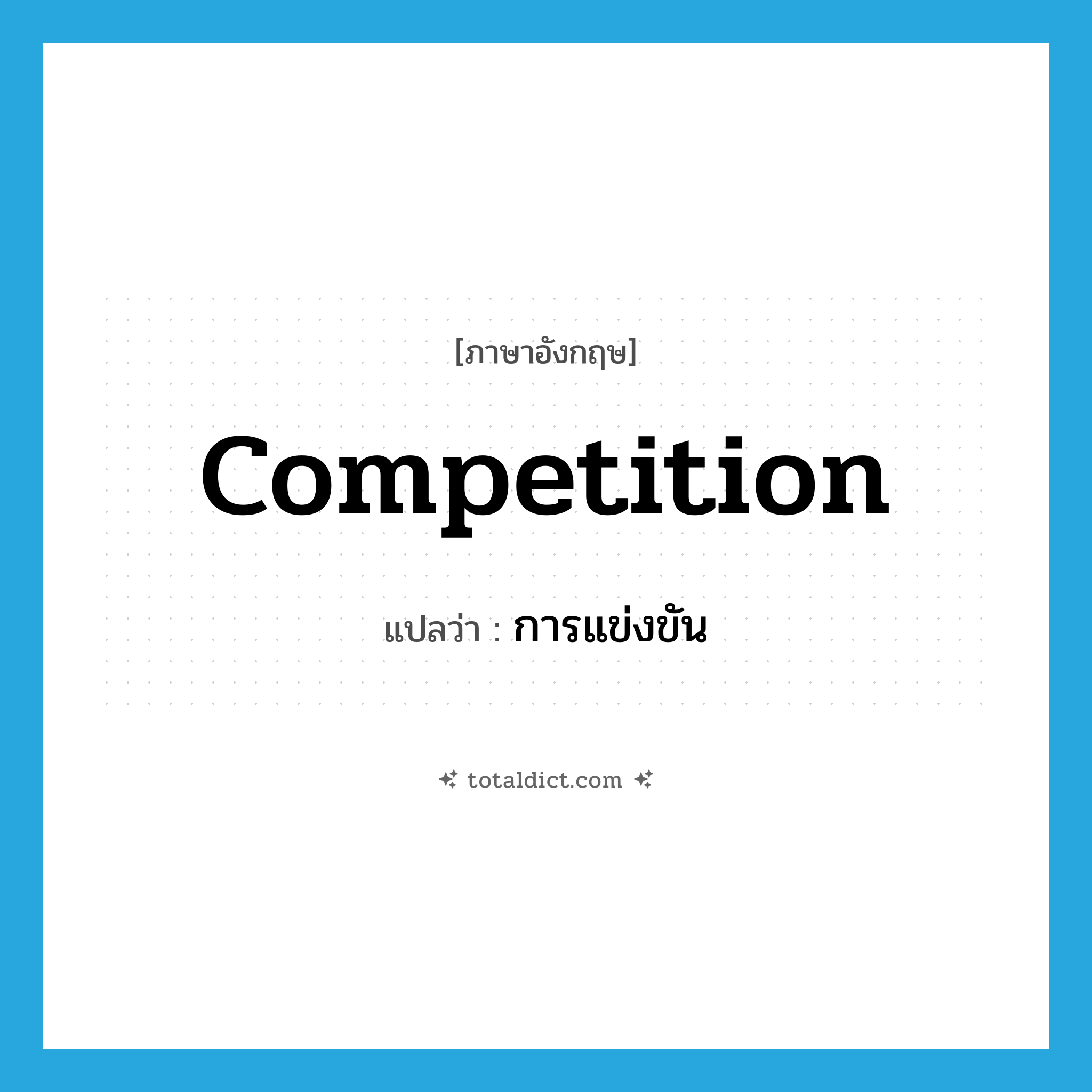 competition แปลว่า?, คำศัพท์ภาษาอังกฤษ competition แปลว่า การแข่งขัน ประเภท N หมวด N