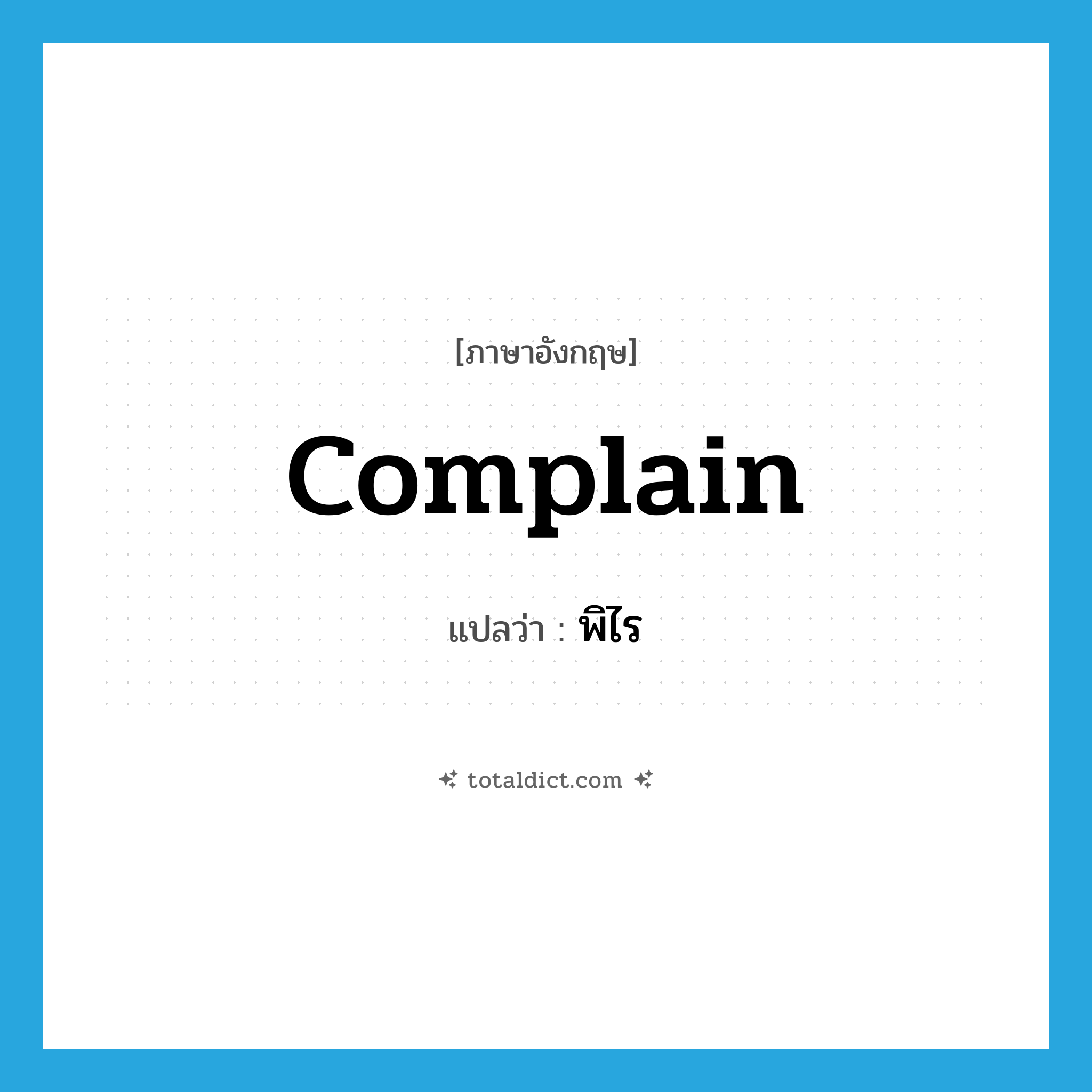 complain แปลว่า?, คำศัพท์ภาษาอังกฤษ complain แปลว่า พิไร ประเภท V หมวด V