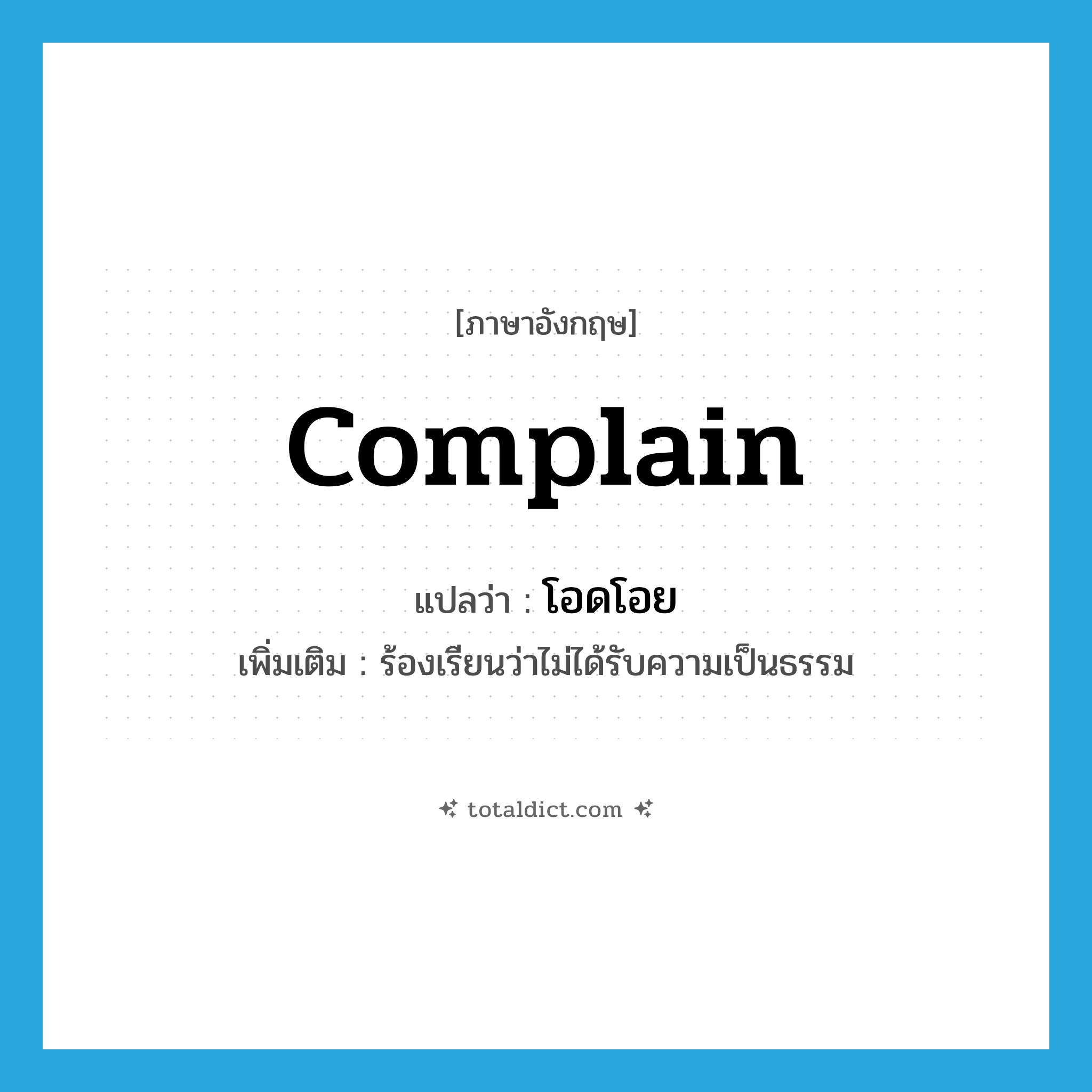 complain แปลว่า?, คำศัพท์ภาษาอังกฤษ complain แปลว่า โอดโอย ประเภท V เพิ่มเติม ร้องเรียนว่าไม่ได้รับความเป็นธรรม หมวด V