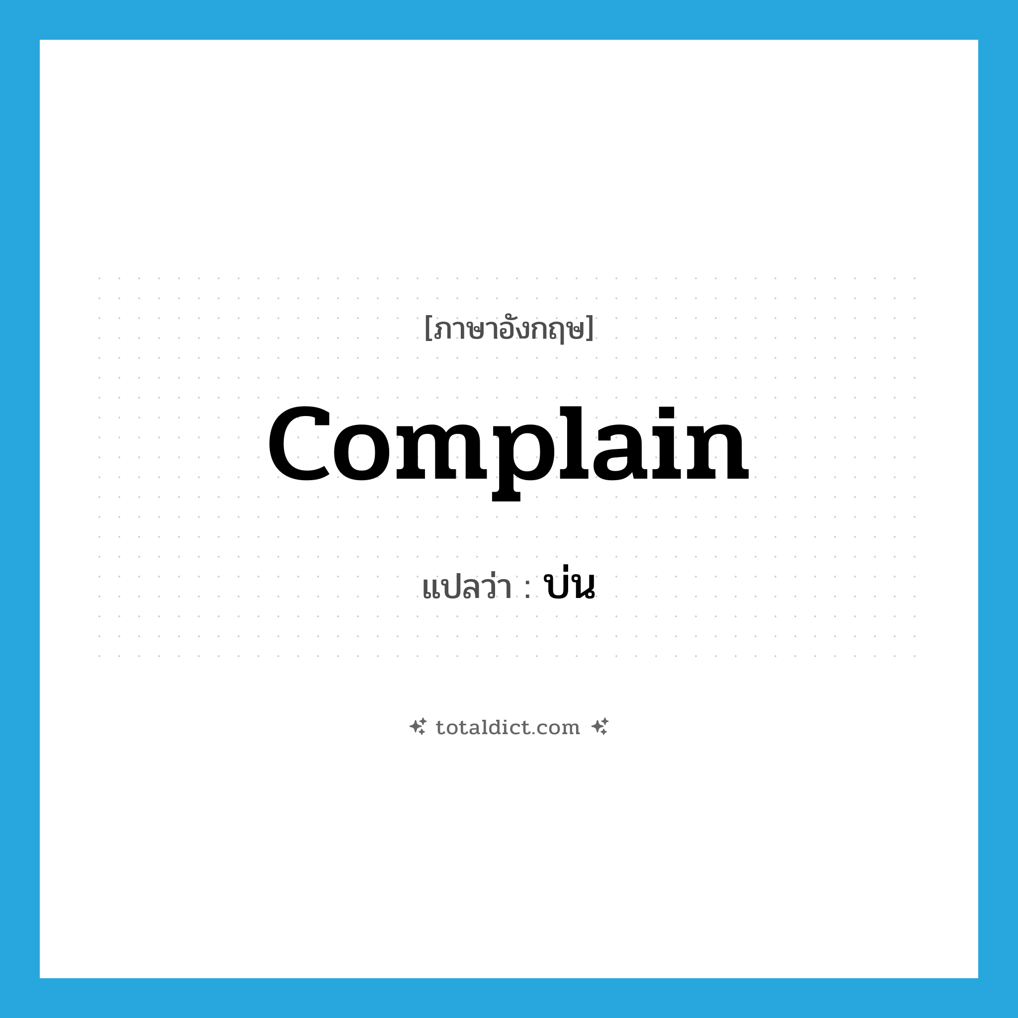 complain แปลว่า?, คำศัพท์ภาษาอังกฤษ complain แปลว่า บ่น ประเภท VI หมวด VI