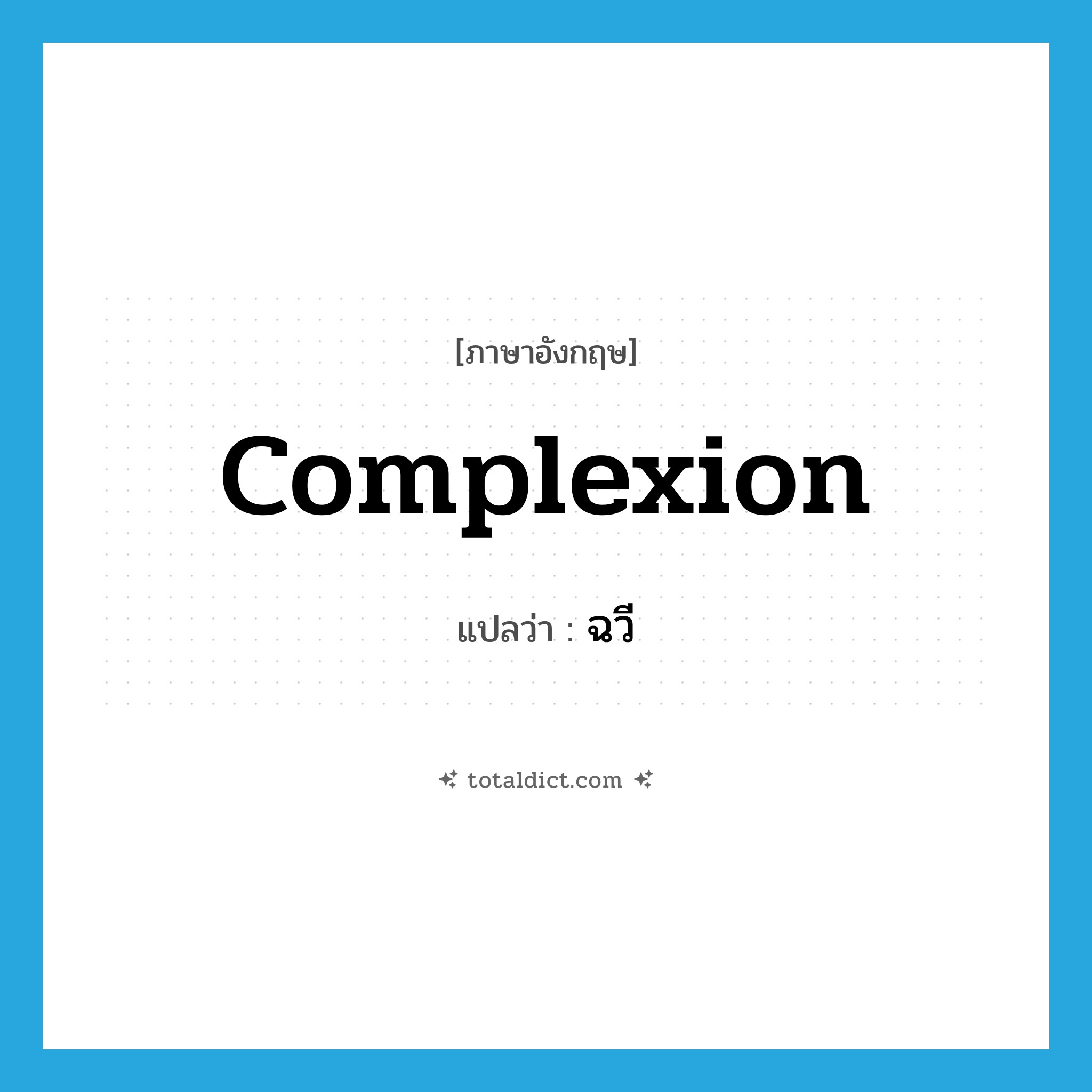 complexion แปลว่า?, คำศัพท์ภาษาอังกฤษ complexion แปลว่า ฉวี ประเภท N หมวด N