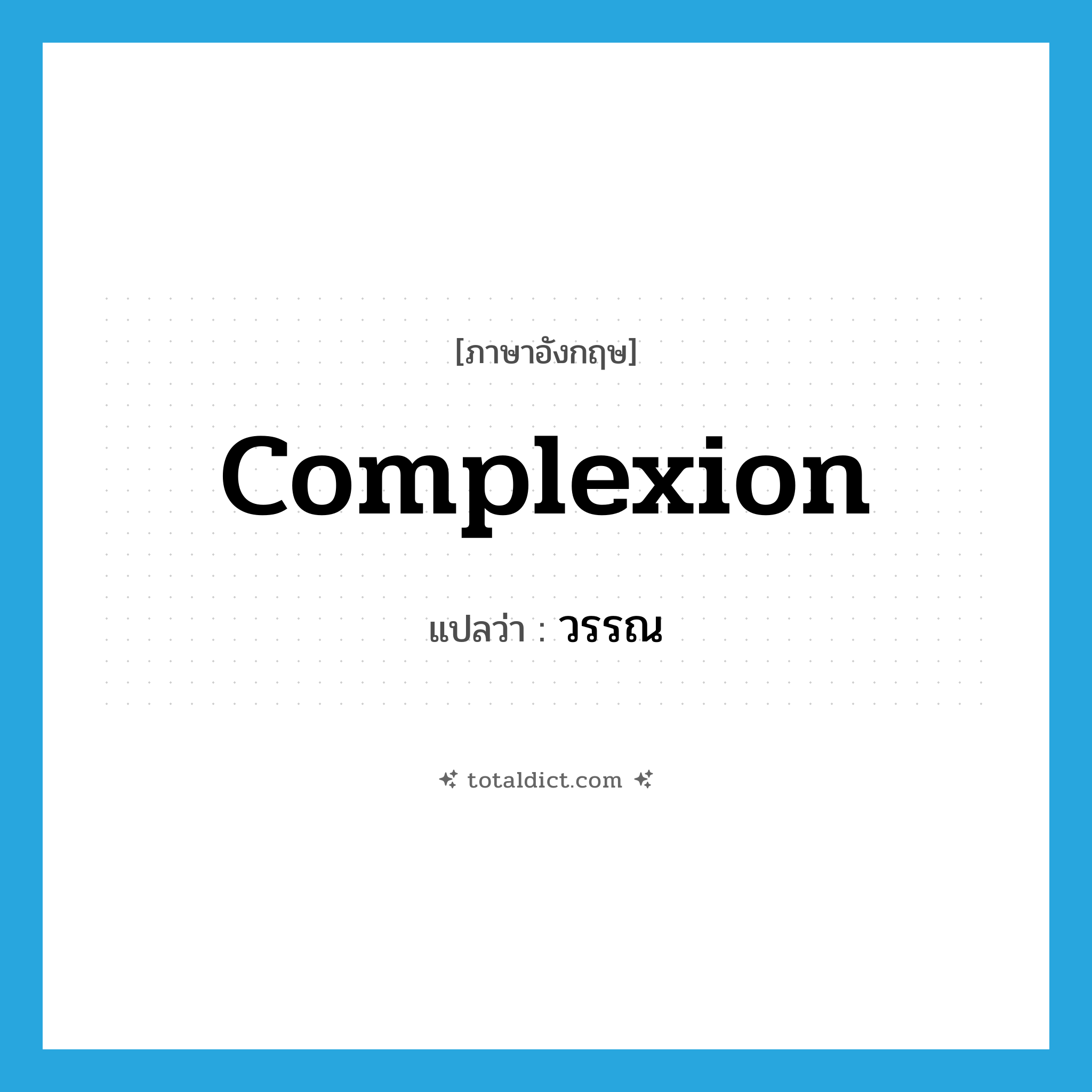 complexion แปลว่า?, คำศัพท์ภาษาอังกฤษ complexion แปลว่า วรรณ ประเภท N หมวด N