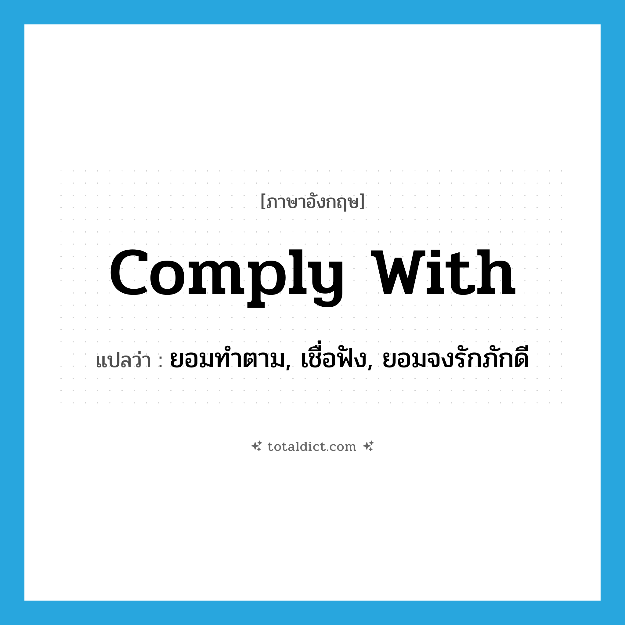 comply with แปลว่า?, คำศัพท์ภาษาอังกฤษ comply with แปลว่า ยอมทำตาม, เชื่อฟัง, ยอมจงรักภักดี ประเภท PHRV หมวด PHRV