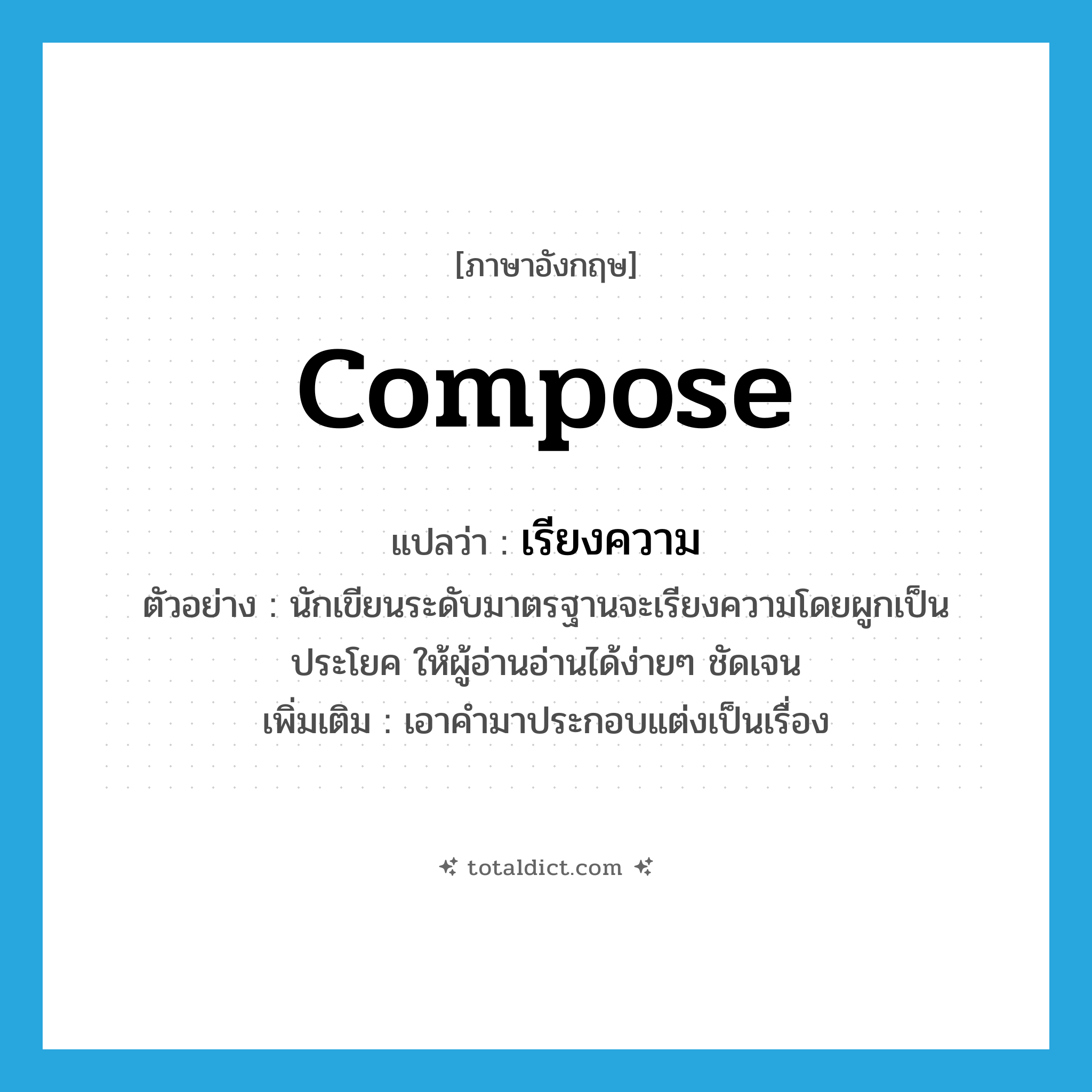 compose แปลว่า?, คำศัพท์ภาษาอังกฤษ compose แปลว่า เรียงความ ประเภท V ตัวอย่าง นักเขียนระดับมาตรฐานจะเรียงความโดยผูกเป็นประโยค ให้ผู้อ่านอ่านได้ง่ายๆ ชัดเจน เพิ่มเติม เอาคำมาประกอบแต่งเป็นเรื่อง หมวด V