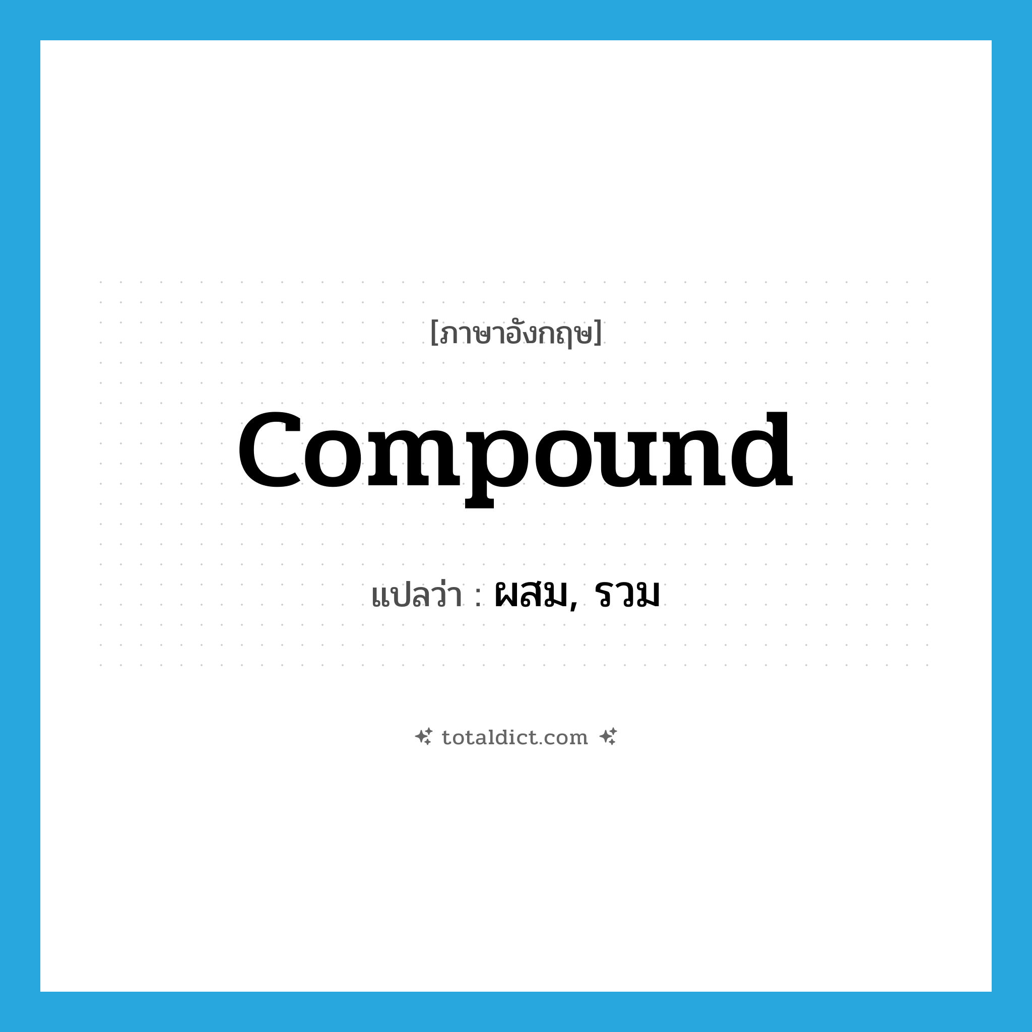 compound แปลว่า?, คำศัพท์ภาษาอังกฤษ compound แปลว่า ผสม, รวม ประเภท VT หมวด VT