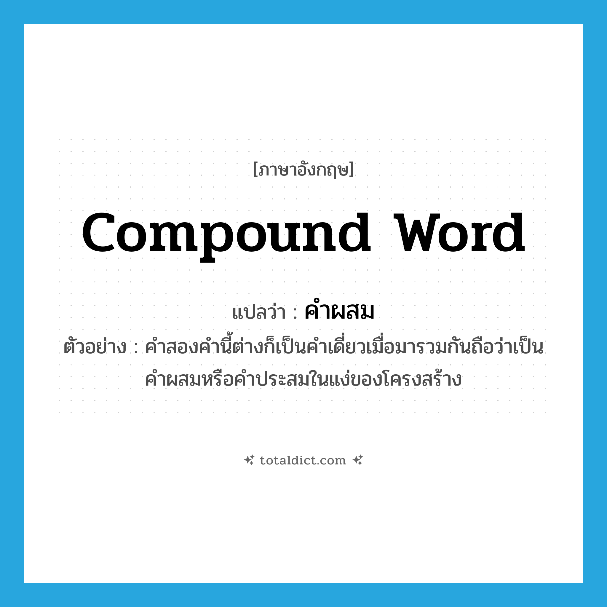 compound word แปลว่า?, คำศัพท์ภาษาอังกฤษ compound word แปลว่า คำผสม ประเภท N ตัวอย่าง คำสองคำนี้ต่างก็เป็นคำเดี่ยวเมื่อมารวมกันถือว่าเป็นคำผสมหรือคำประสมในแง่ของโครงสร้าง หมวด N