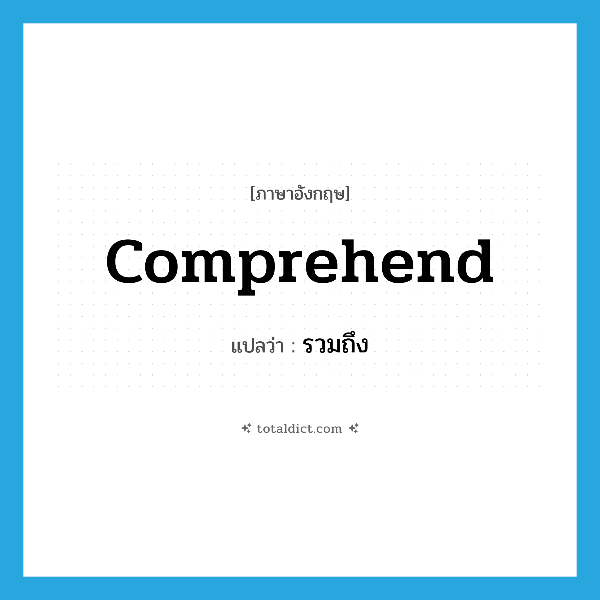 comprehend แปลว่า?, คำศัพท์ภาษาอังกฤษ comprehend แปลว่า รวมถึง ประเภท VT หมวด VT