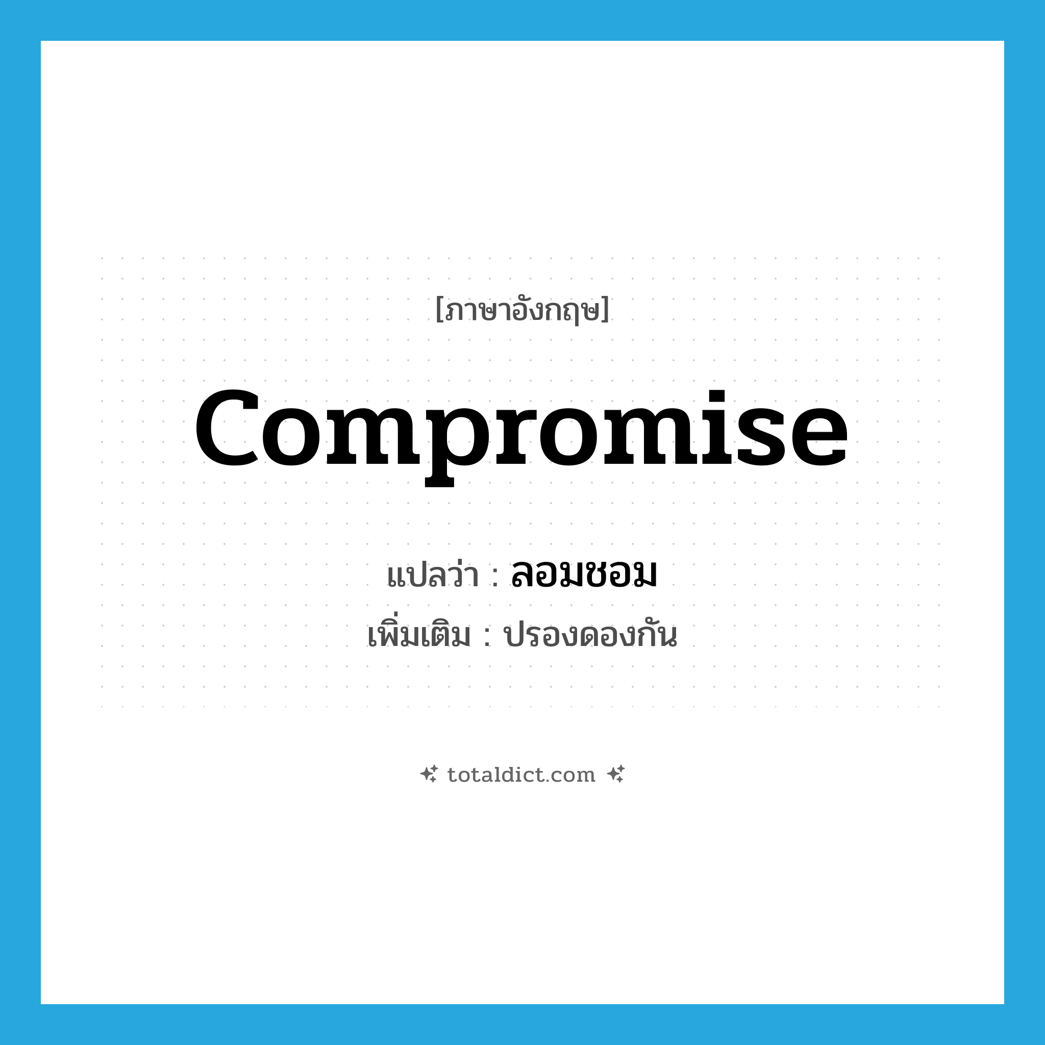 compromise แปลว่า?, คำศัพท์ภาษาอังกฤษ compromise แปลว่า ลอมชอม ประเภท V เพิ่มเติม ปรองดองกัน หมวด V