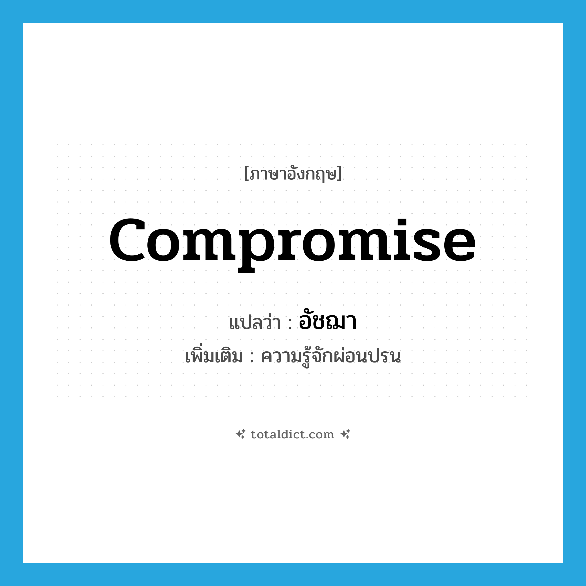 compromise แปลว่า?, คำศัพท์ภาษาอังกฤษ compromise แปลว่า อัชฌา ประเภท N เพิ่มเติม ความรู้จักผ่อนปรน หมวด N