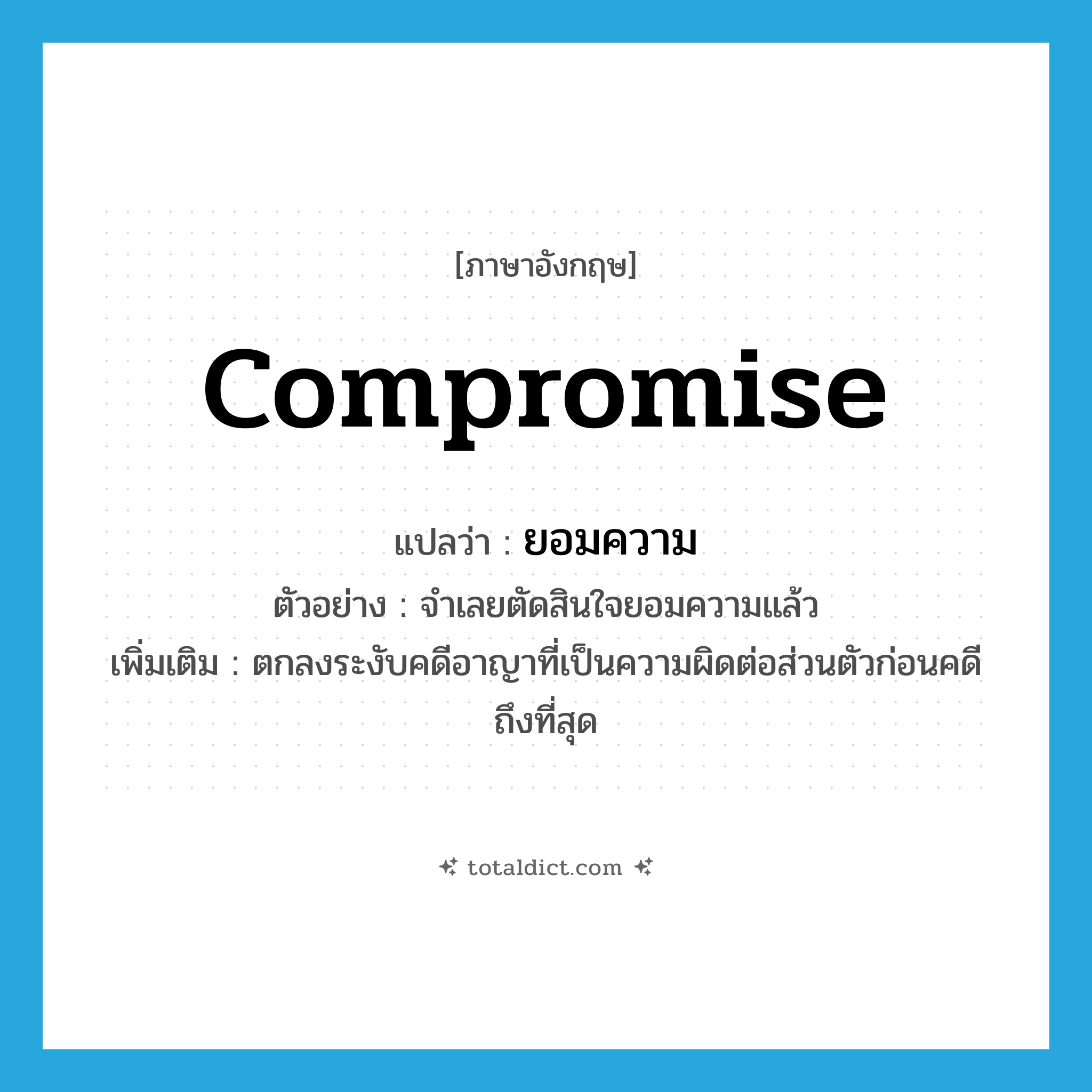 compromise แปลว่า?, คำศัพท์ภาษาอังกฤษ compromise แปลว่า ยอมความ ประเภท V ตัวอย่าง จำเลยตัดสินใจยอมความแล้ว เพิ่มเติม ตกลงระงับคดีอาญาที่เป็นความผิดต่อส่วนตัวก่อนคดีถึงที่สุด หมวด V