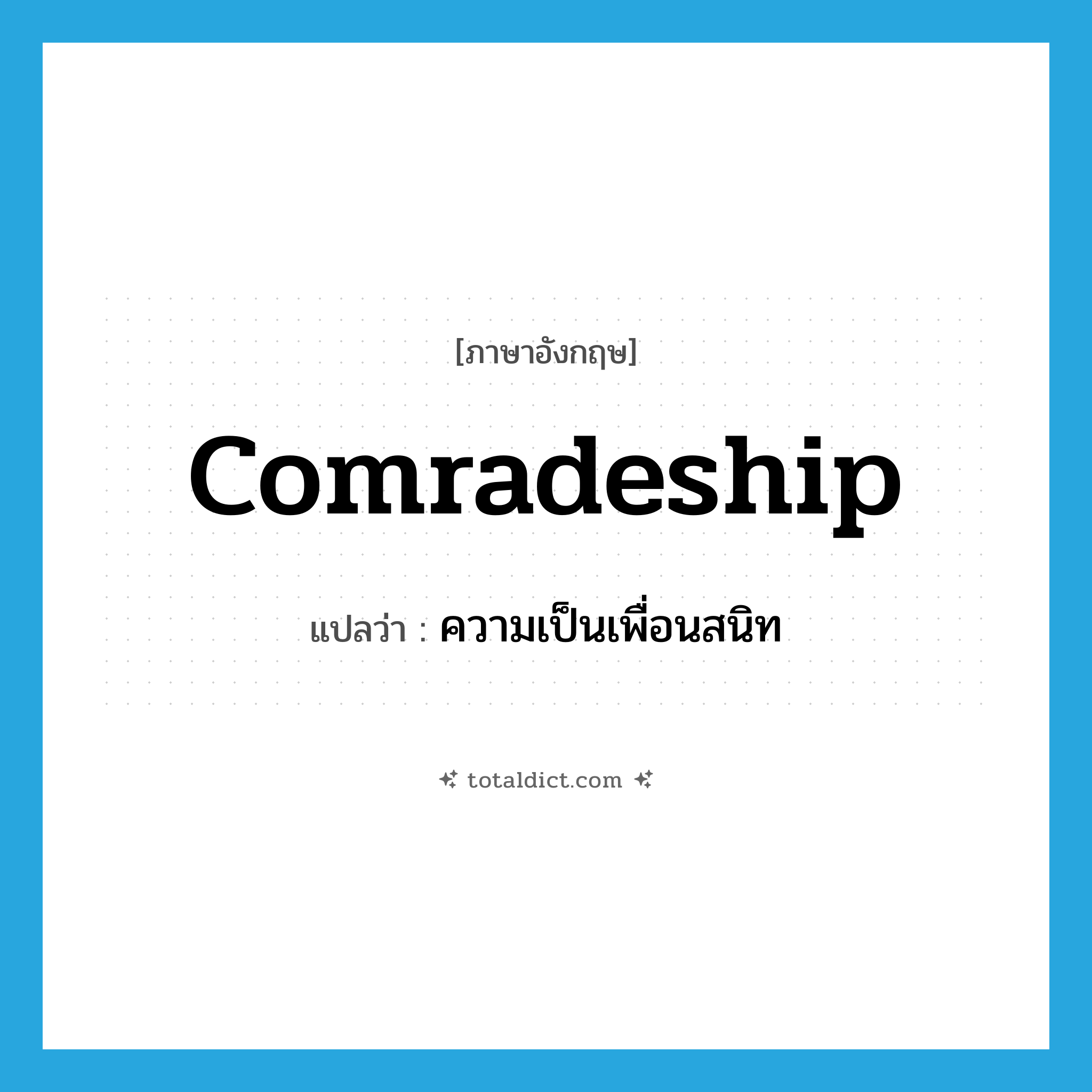 comradeship แปลว่า?, คำศัพท์ภาษาอังกฤษ comradeship แปลว่า ความเป็นเพื่อนสนิท ประเภท N หมวด N