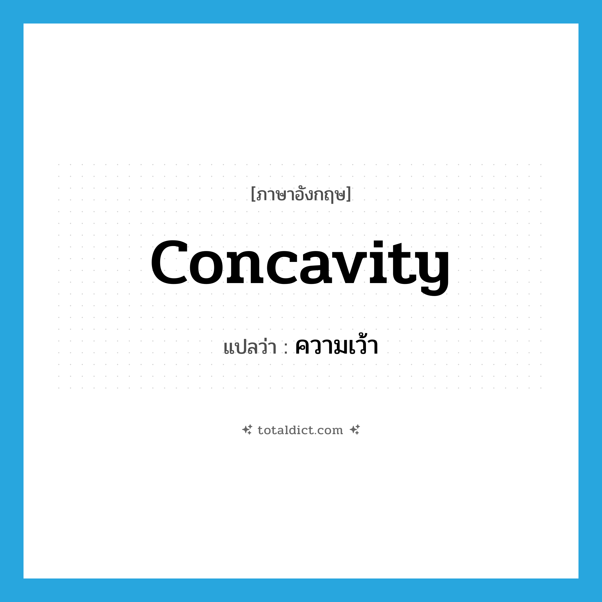 concavity แปลว่า?, คำศัพท์ภาษาอังกฤษ concavity แปลว่า ความเว้า ประเภท N หมวด N