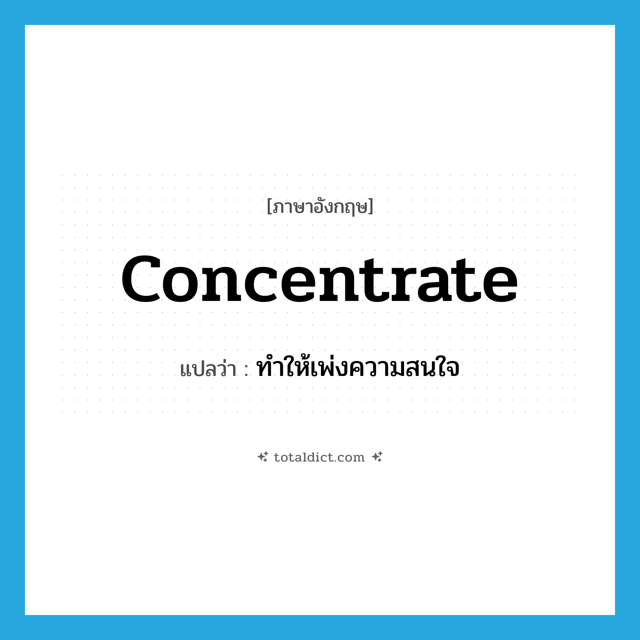 concentrate แปลว่า?, คำศัพท์ภาษาอังกฤษ concentrate แปลว่า ทำให้เพ่งความสนใจ ประเภท VT หมวด VT