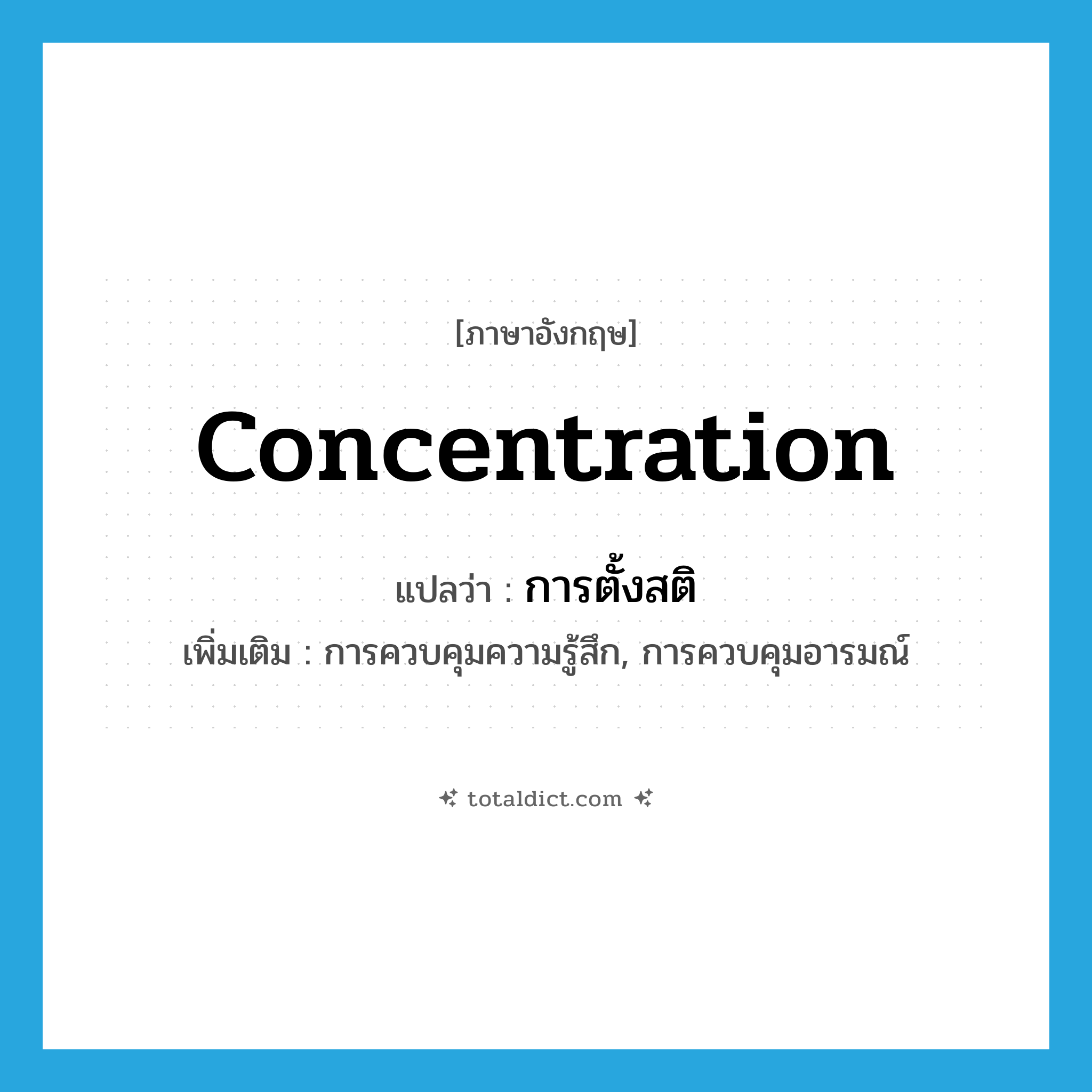 concentration แปลว่า?, คำศัพท์ภาษาอังกฤษ concentration แปลว่า การตั้งสติ ประเภท N เพิ่มเติม การควบคุมความรู้สึก, การควบคุมอารมณ์ หมวด N