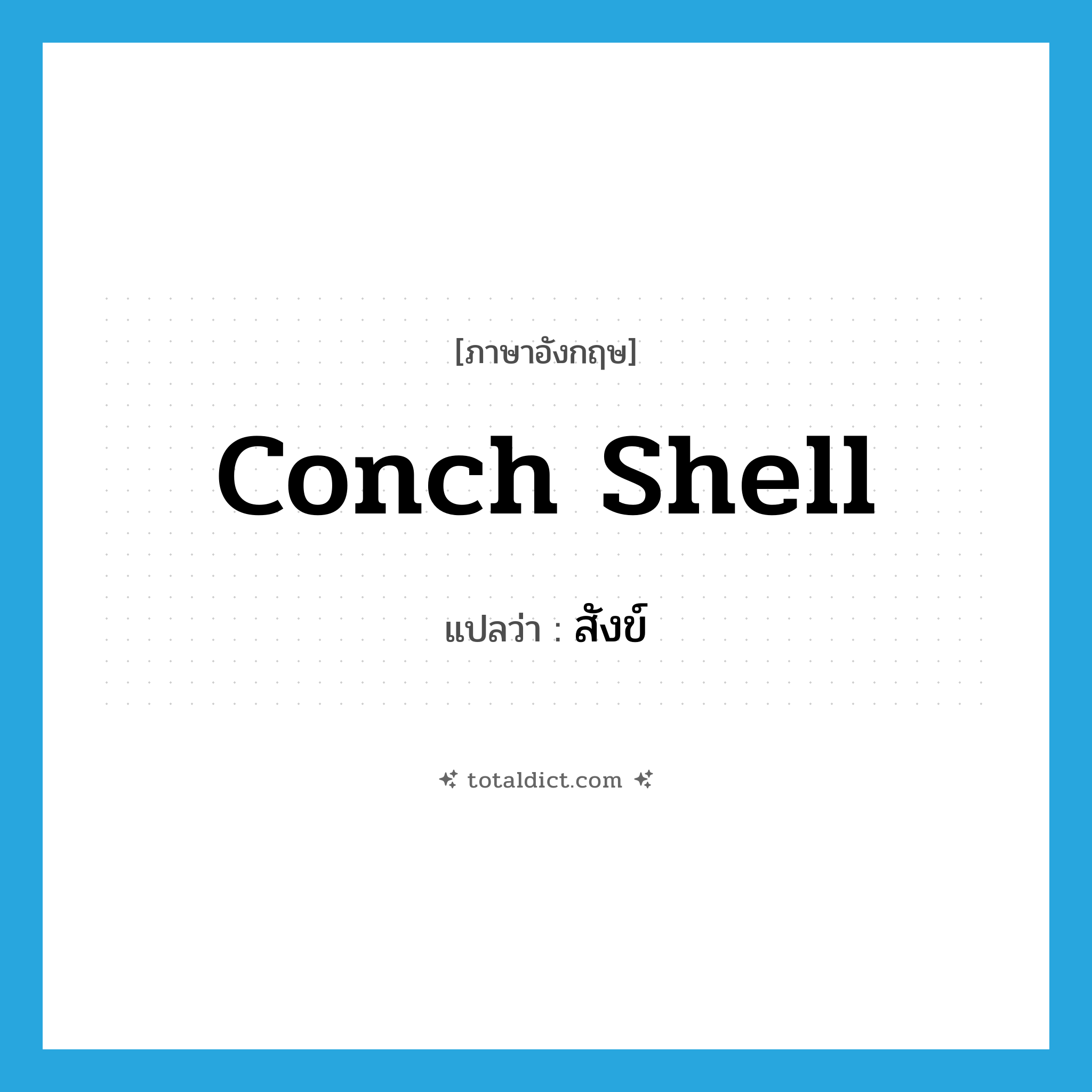 conch shell แปลว่า?, คำศัพท์ภาษาอังกฤษ conch shell แปลว่า สังข์ ประเภท N หมวด N