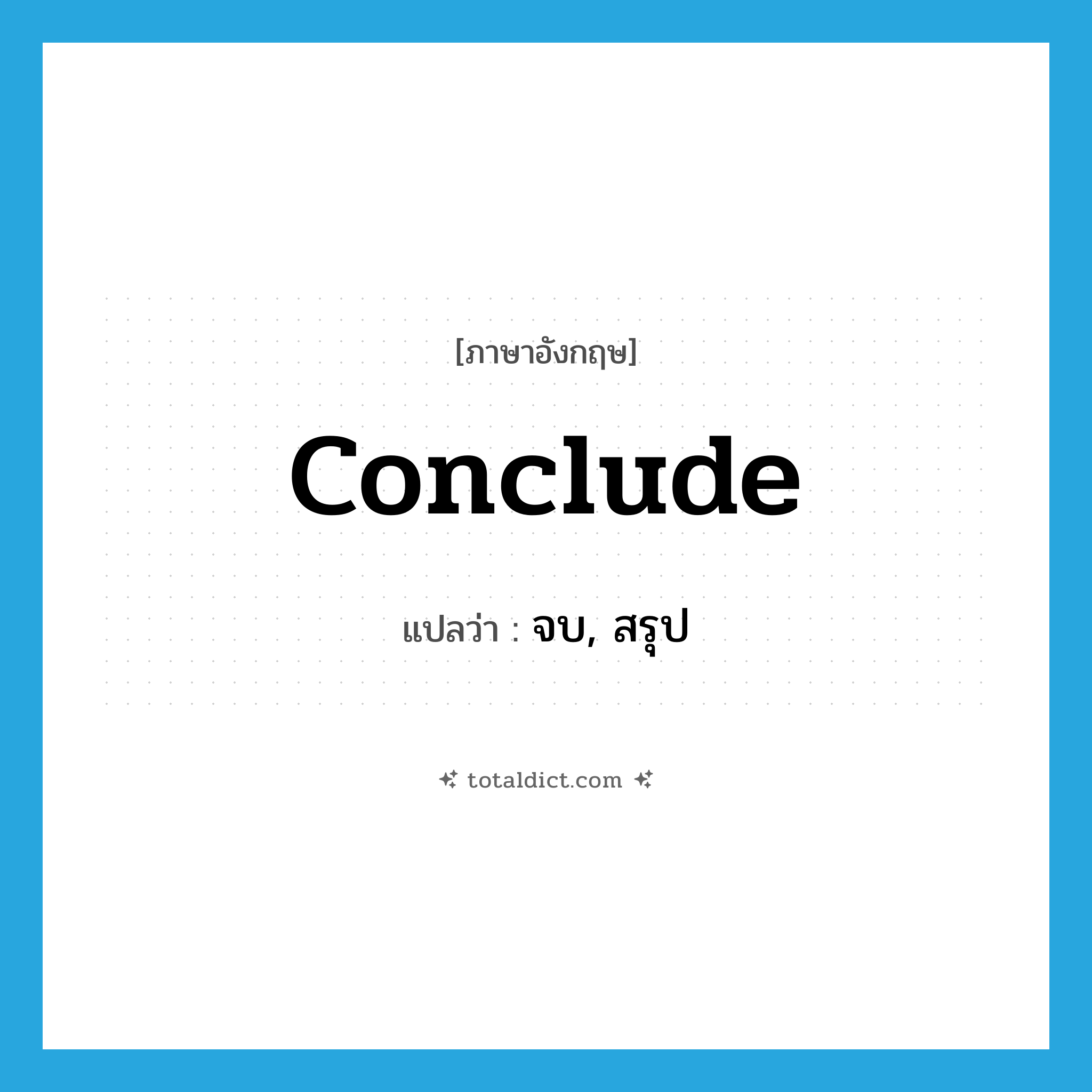 conclude แปลว่า?, คำศัพท์ภาษาอังกฤษ conclude แปลว่า จบ, สรุป ประเภท VI หมวด VI