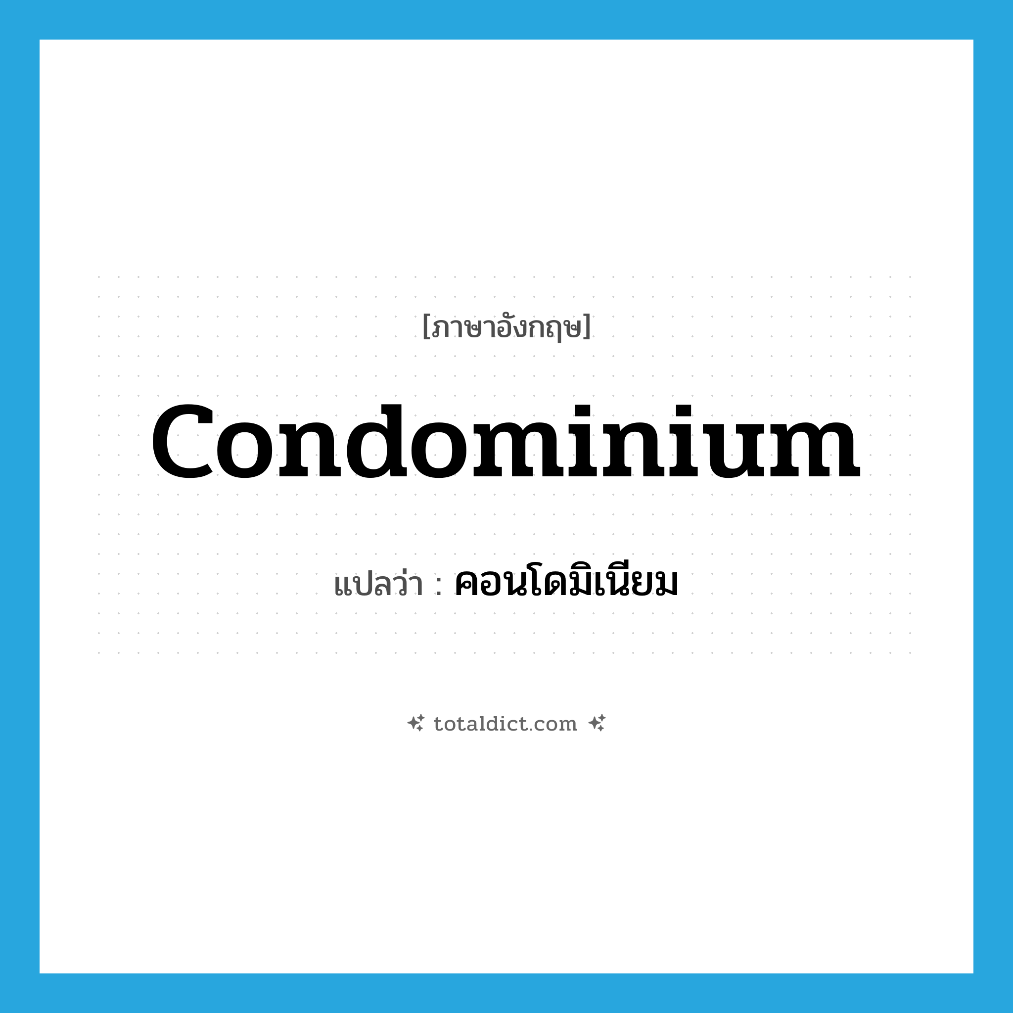 condominium แปลว่า?, คำศัพท์ภาษาอังกฤษ condominium แปลว่า คอนโดมิเนียม ประเภท N หมวด N