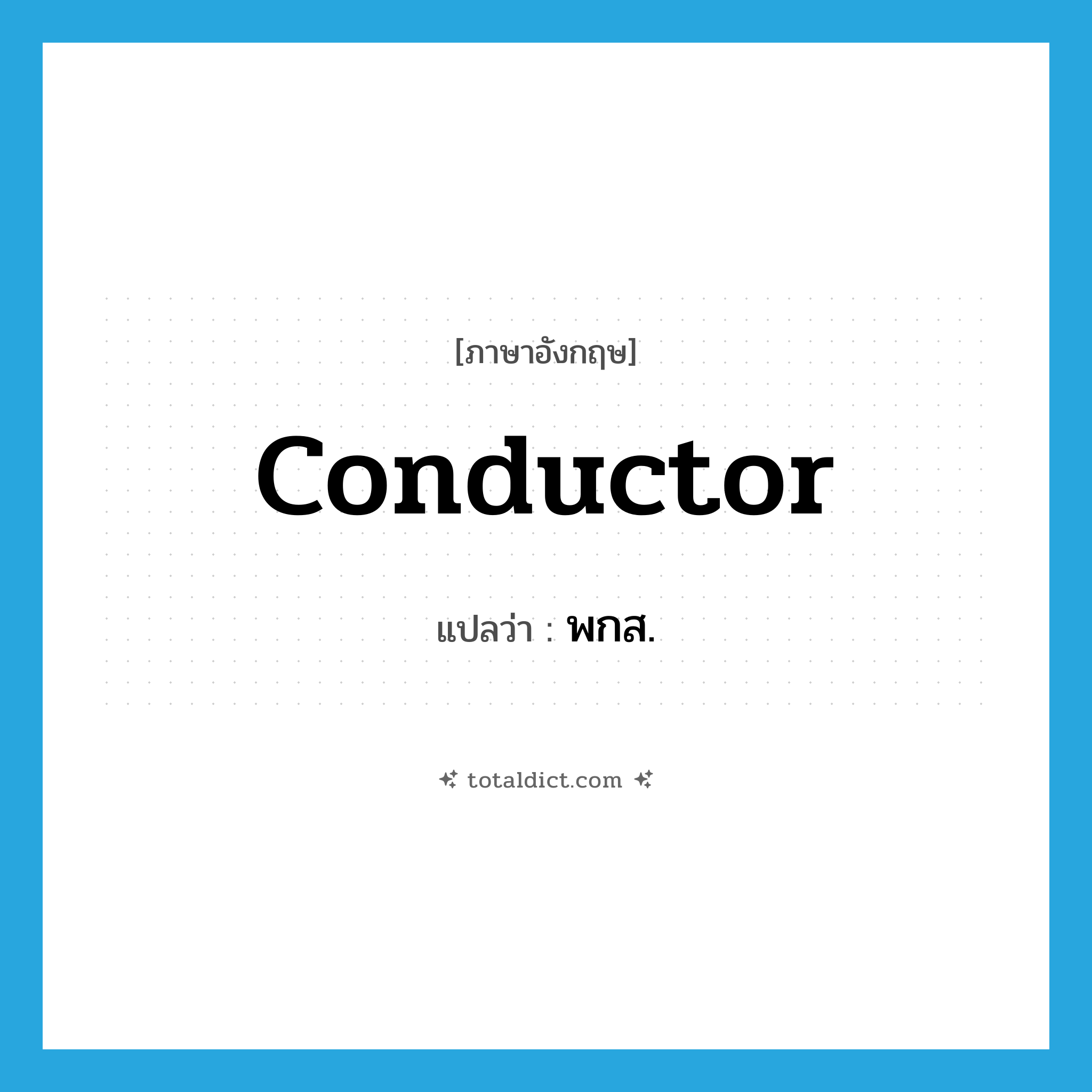 conductor แปลว่า?, คำศัพท์ภาษาอังกฤษ conductor แปลว่า พกส. ประเภท N หมวด N