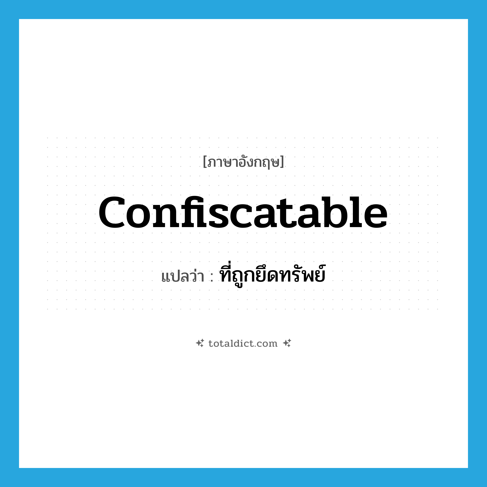 confiscatable แปลว่า?, คำศัพท์ภาษาอังกฤษ confiscatable แปลว่า ที่ถูกยึดทรัพย์ ประเภท ADJ หมวด ADJ