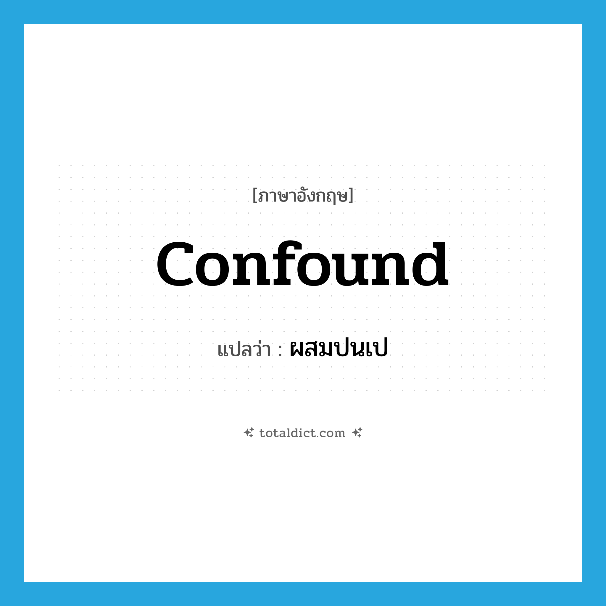 confound แปลว่า?, คำศัพท์ภาษาอังกฤษ confound แปลว่า ผสมปนเป ประเภท VT หมวด VT