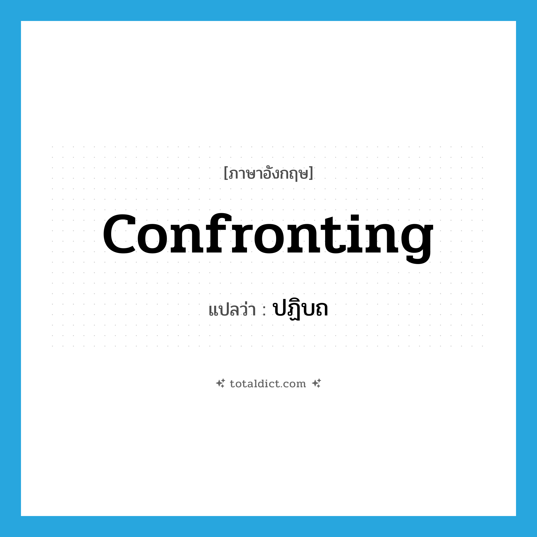 confronting แปลว่า?, คำศัพท์ภาษาอังกฤษ confronting แปลว่า ปฏิบถ ประเภท ADJ หมวด ADJ