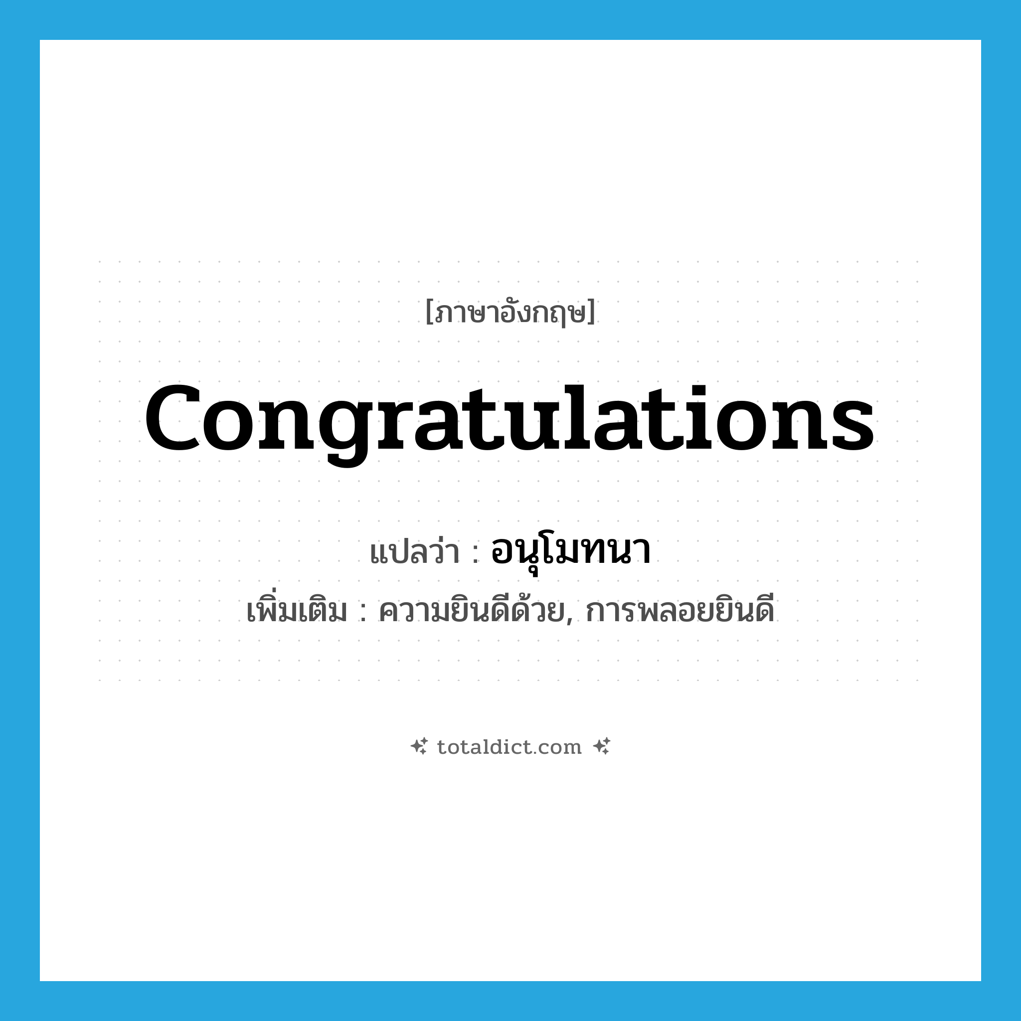 congratulations แปลว่า?, คำศัพท์ภาษาอังกฤษ congratulations แปลว่า อนุโมทนา ประเภท N เพิ่มเติม ความยินดีด้วย, การพลอยยินดี หมวด N