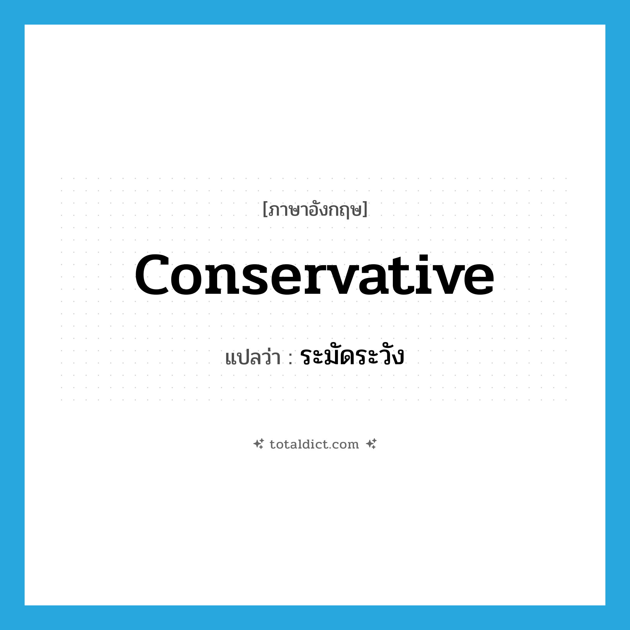 conservative แปลว่า?, คำศัพท์ภาษาอังกฤษ conservative แปลว่า ระมัดระวัง ประเภท ADJ หมวด ADJ