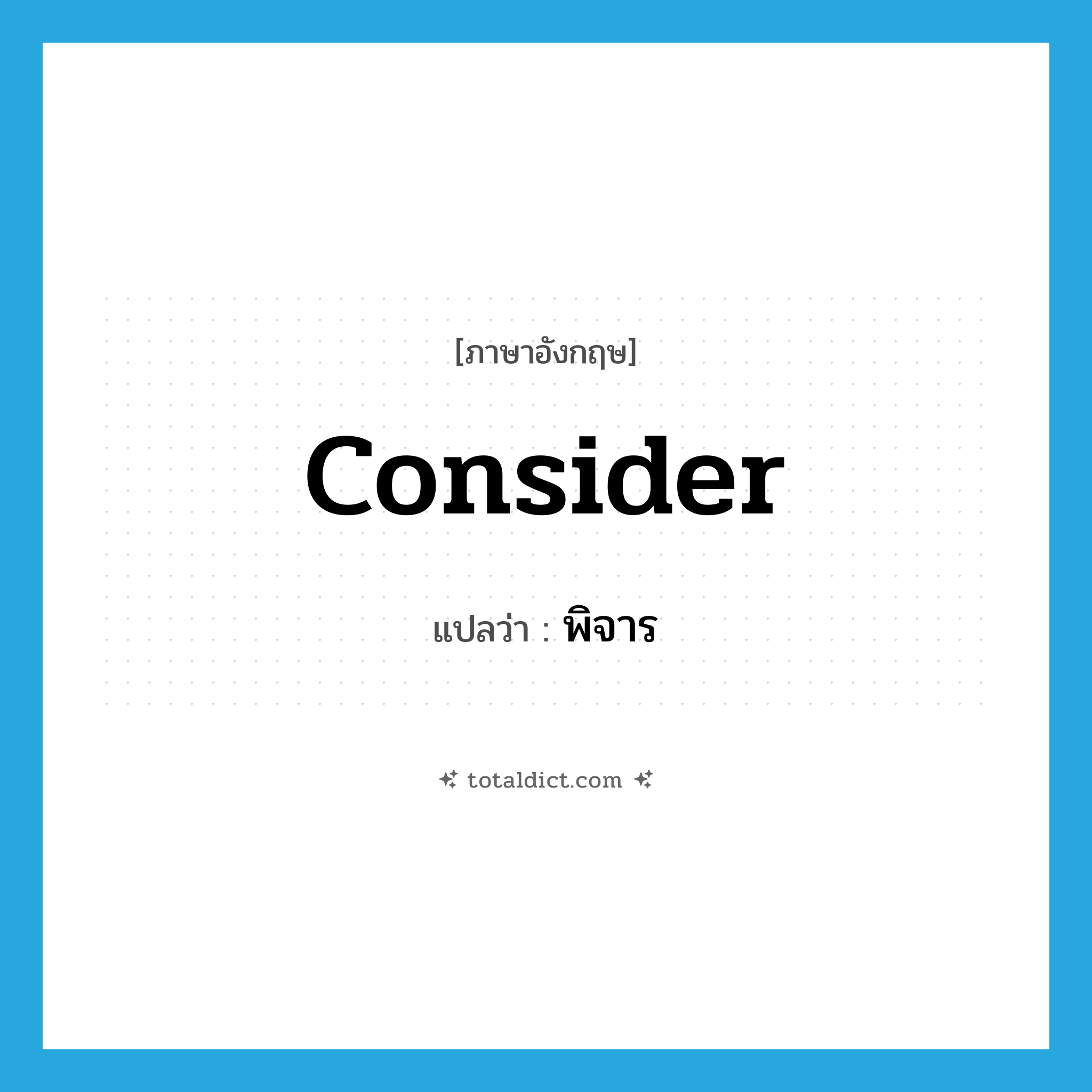 consider แปลว่า?, คำศัพท์ภาษาอังกฤษ consider แปลว่า พิจาร ประเภท V หมวด V