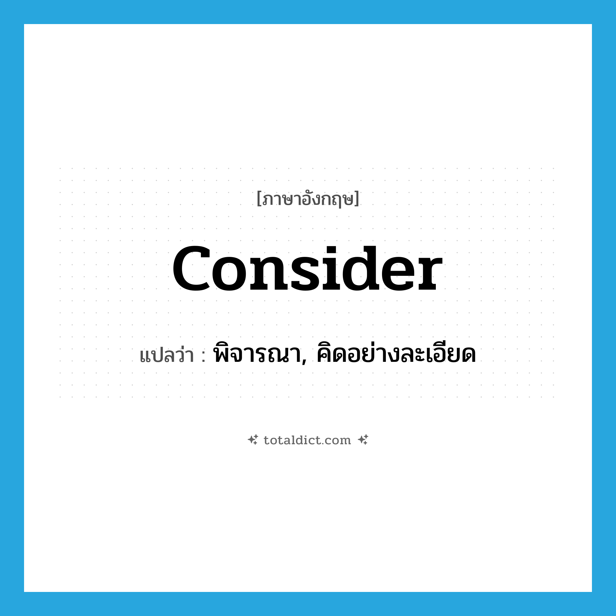 consider แปลว่า?, คำศัพท์ภาษาอังกฤษ consider แปลว่า พิจารณา, คิดอย่างละเอียด ประเภท VT หมวด VT