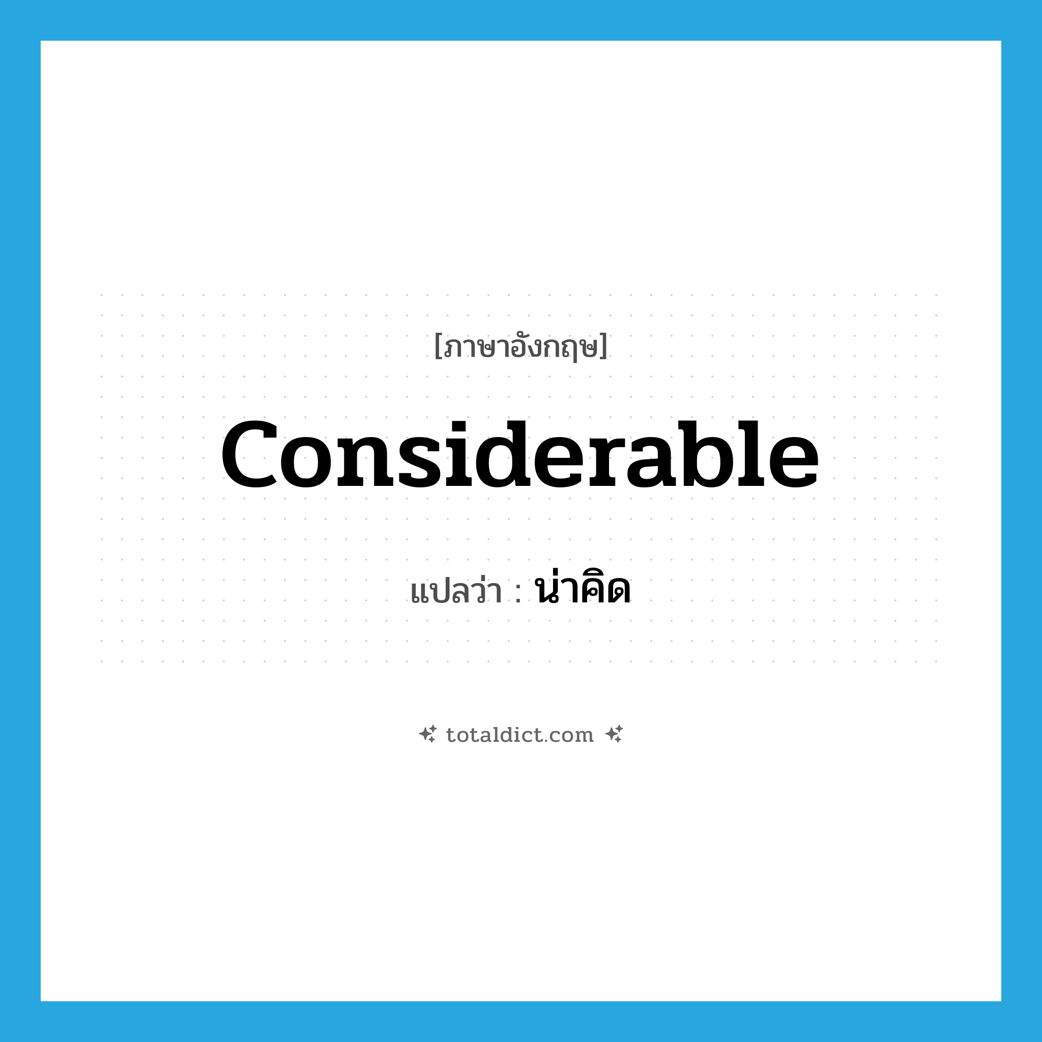 considerable แปลว่า?, คำศัพท์ภาษาอังกฤษ considerable แปลว่า น่าคิด ประเภท ADJ หมวด ADJ