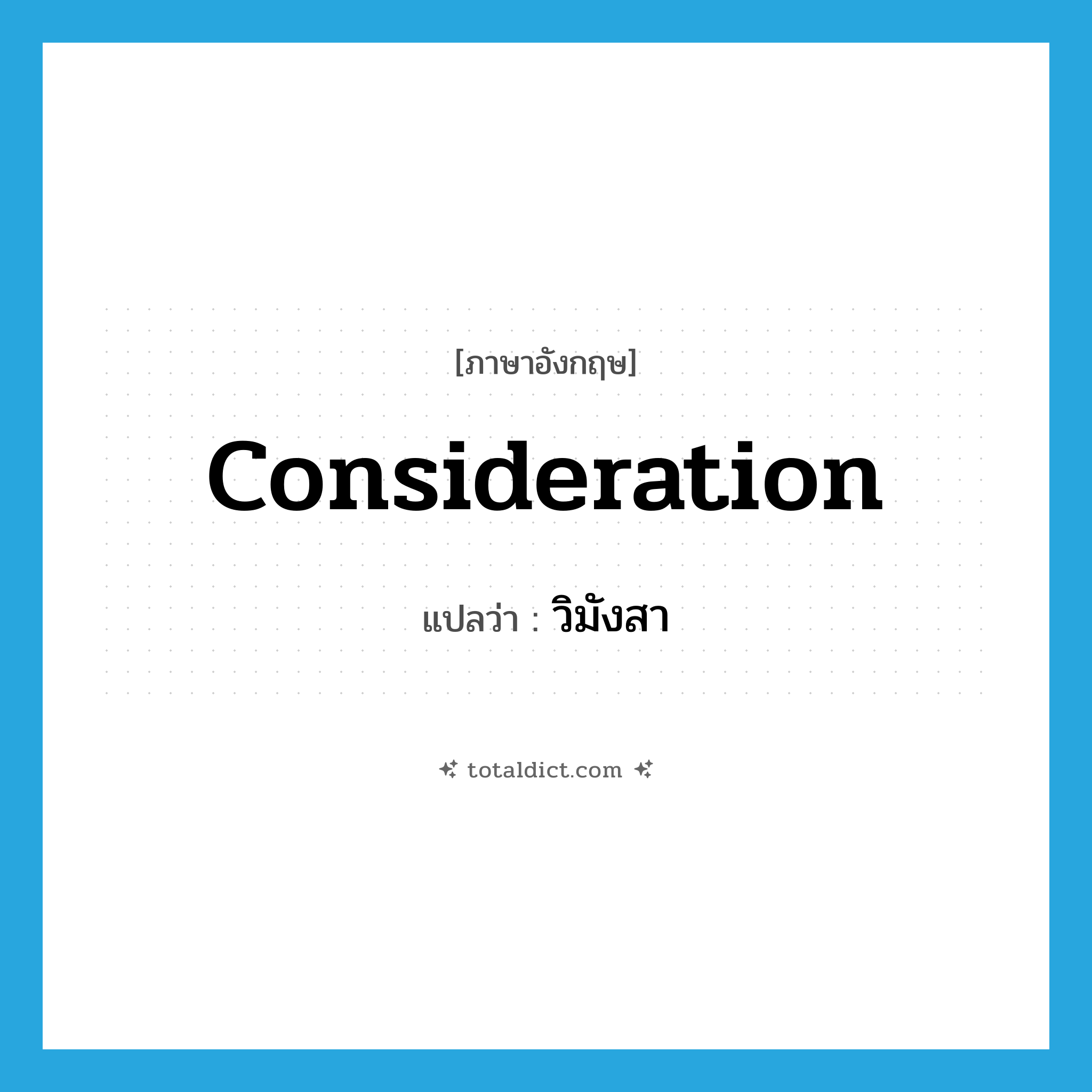 consideration แปลว่า?, คำศัพท์ภาษาอังกฤษ consideration แปลว่า วิมังสา ประเภท N หมวด N