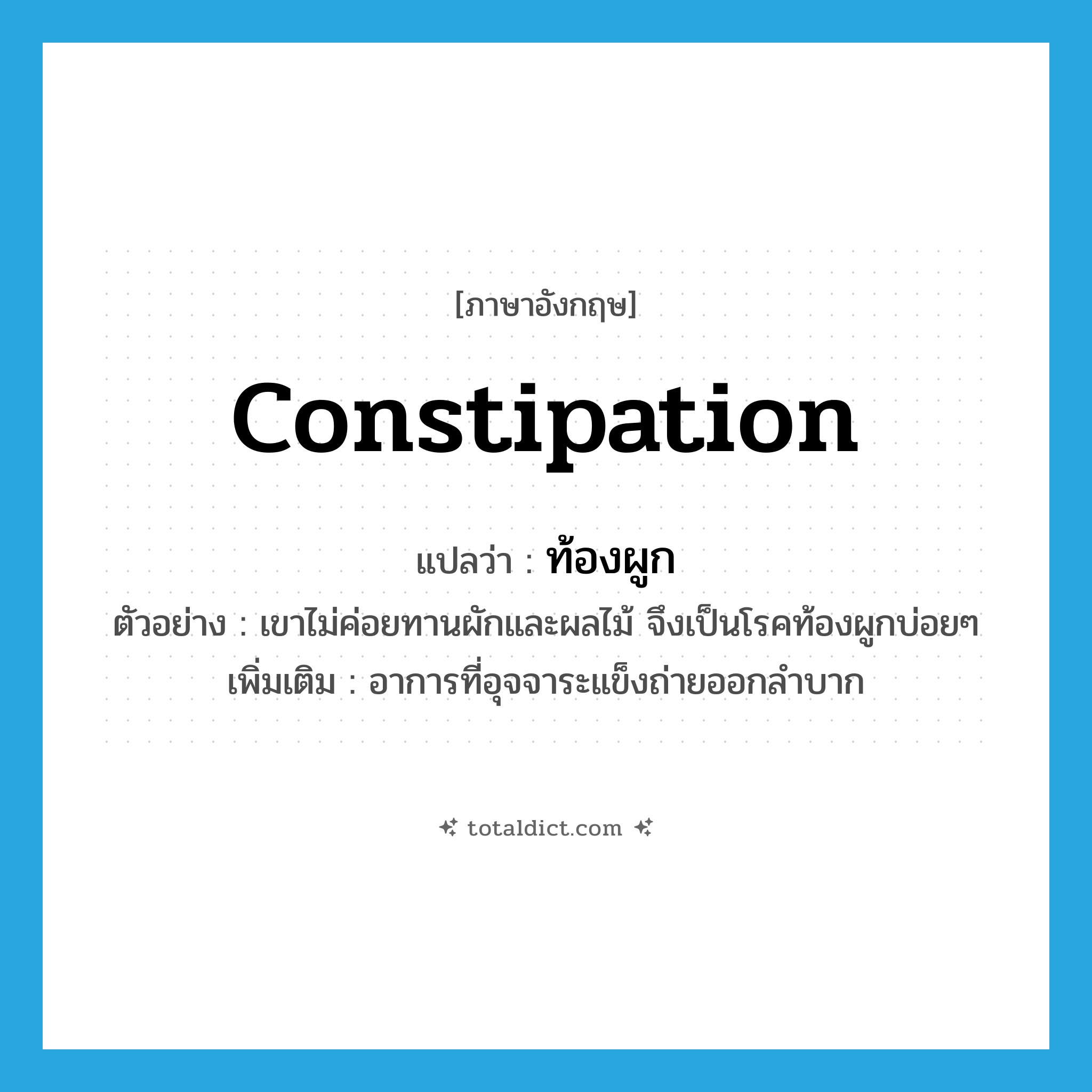 constipation แปลว่า?, คำศัพท์ภาษาอังกฤษ constipation แปลว่า ท้องผูก ประเภท N ตัวอย่าง เขาไม่ค่อยทานผักและผลไม้ จึงเป็นโรคท้องผูกบ่อยๆ เพิ่มเติม อาการที่อุจจาระแข็งถ่ายออกลำบาก หมวด N