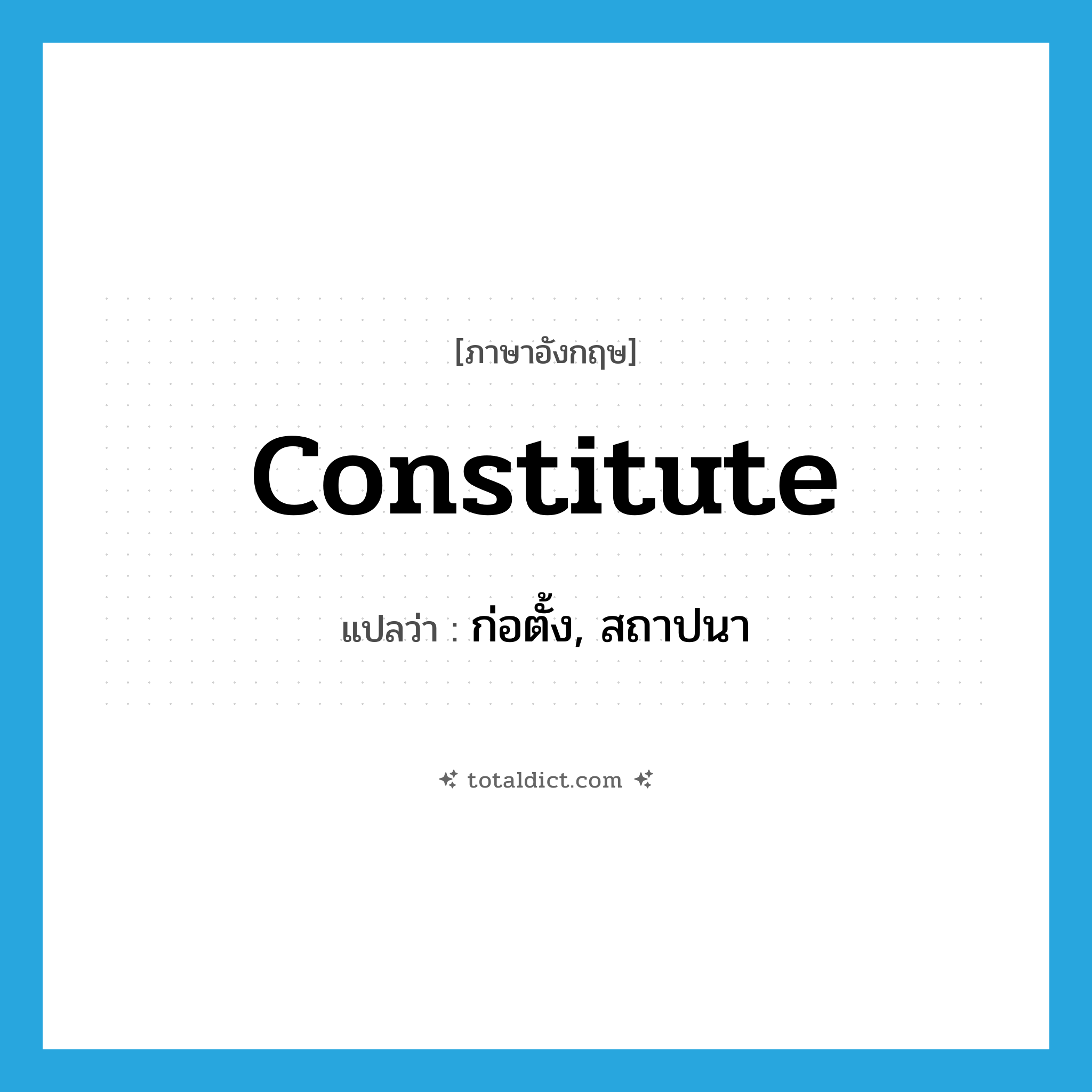 constitute แปลว่า?, คำศัพท์ภาษาอังกฤษ constitute แปลว่า ก่อตั้ง, สถาปนา ประเภท VT หมวด VT