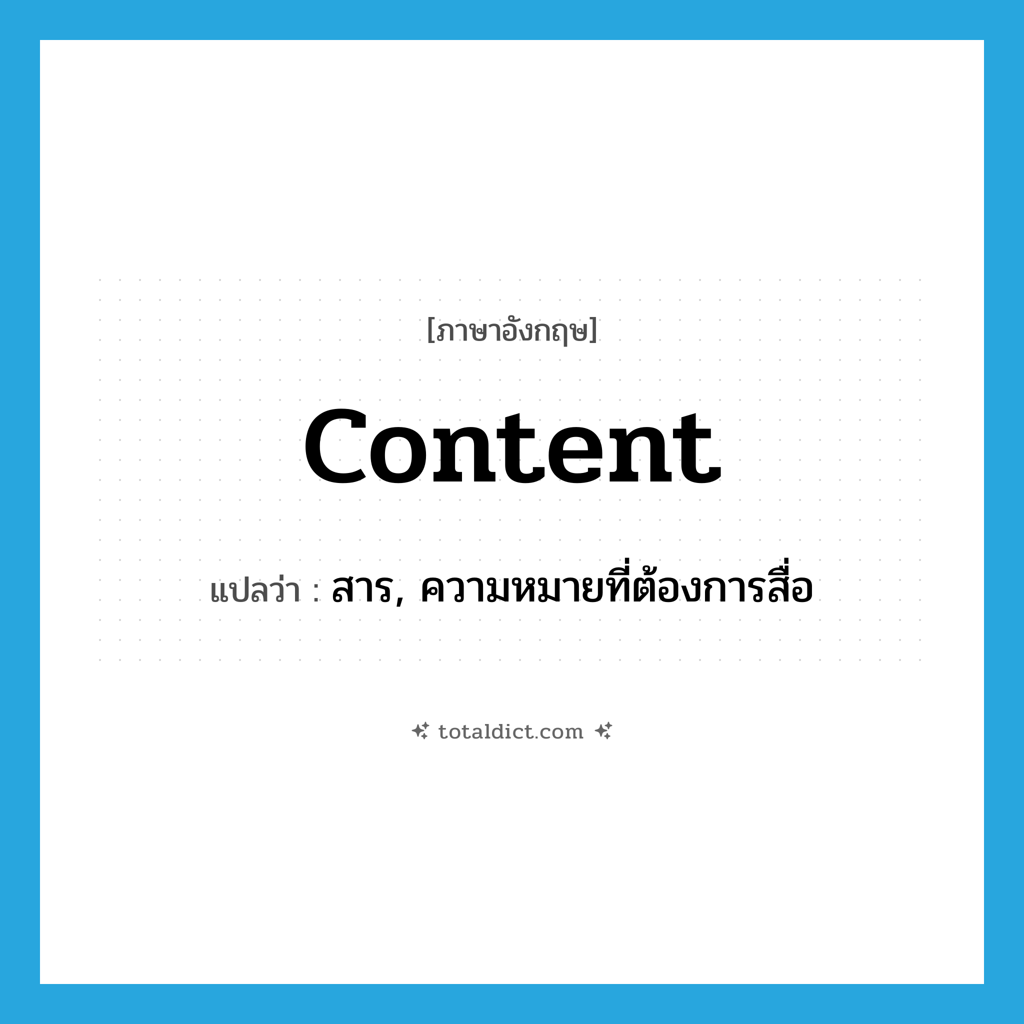 content แปลว่า?, คำศัพท์ภาษาอังกฤษ content แปลว่า สาร, ความหมายที่ต้องการสื่อ ประเภท N หมวด N