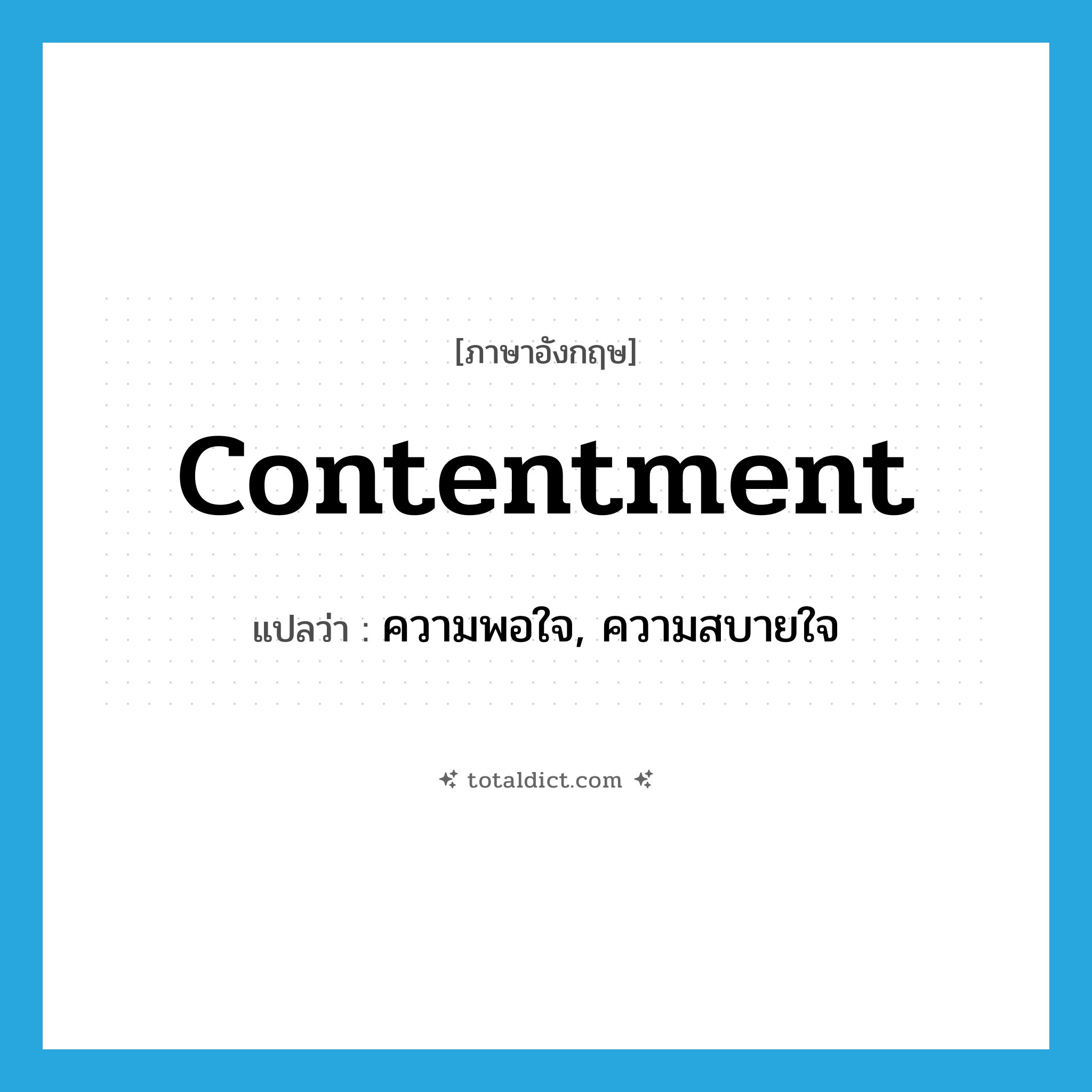 contentment แปลว่า?, คำศัพท์ภาษาอังกฤษ contentment แปลว่า ความพอใจ, ความสบายใจ ประเภท N หมวด N