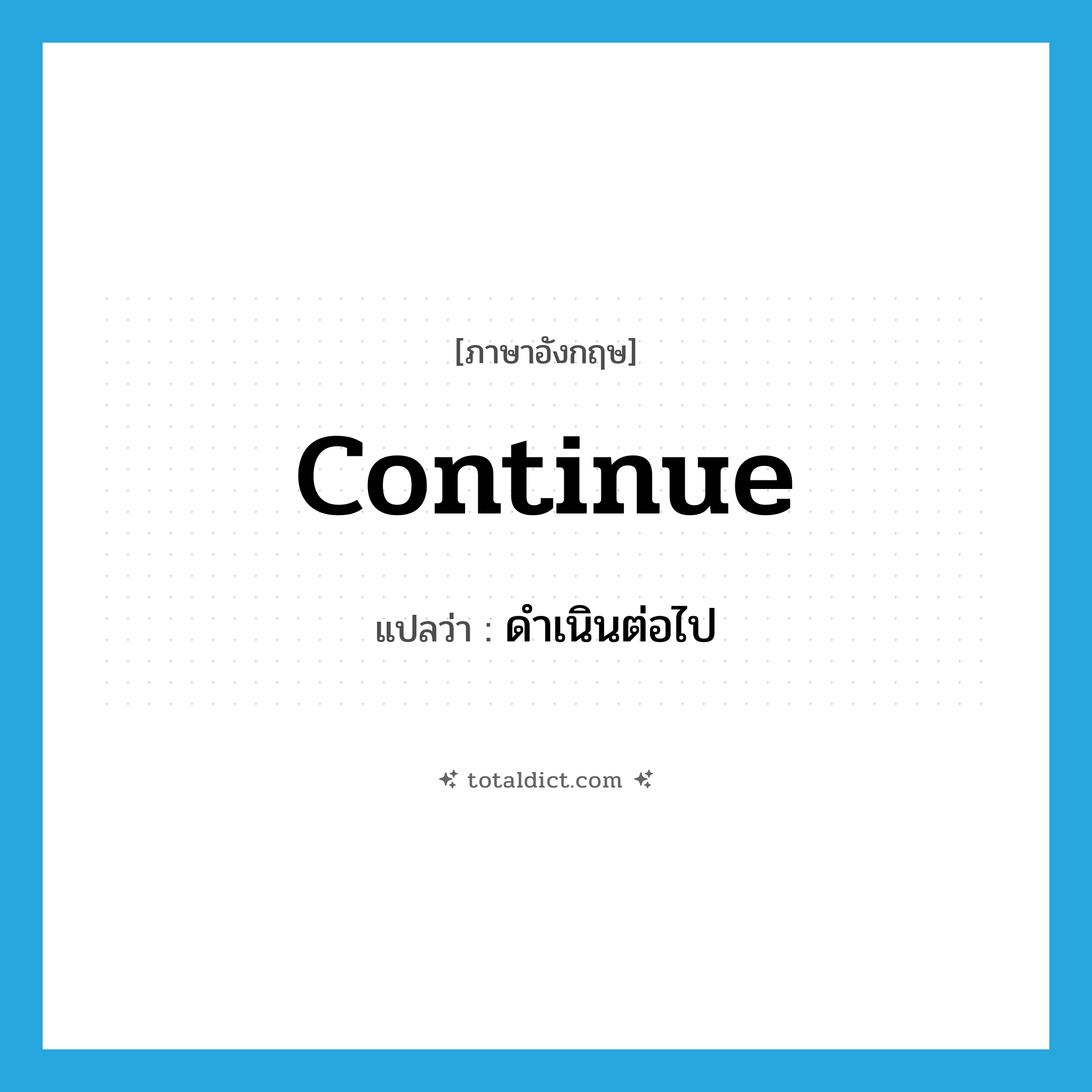 continue แปลว่า?, คำศัพท์ภาษาอังกฤษ continue แปลว่า ดำเนินต่อไป ประเภท VI หมวด VI