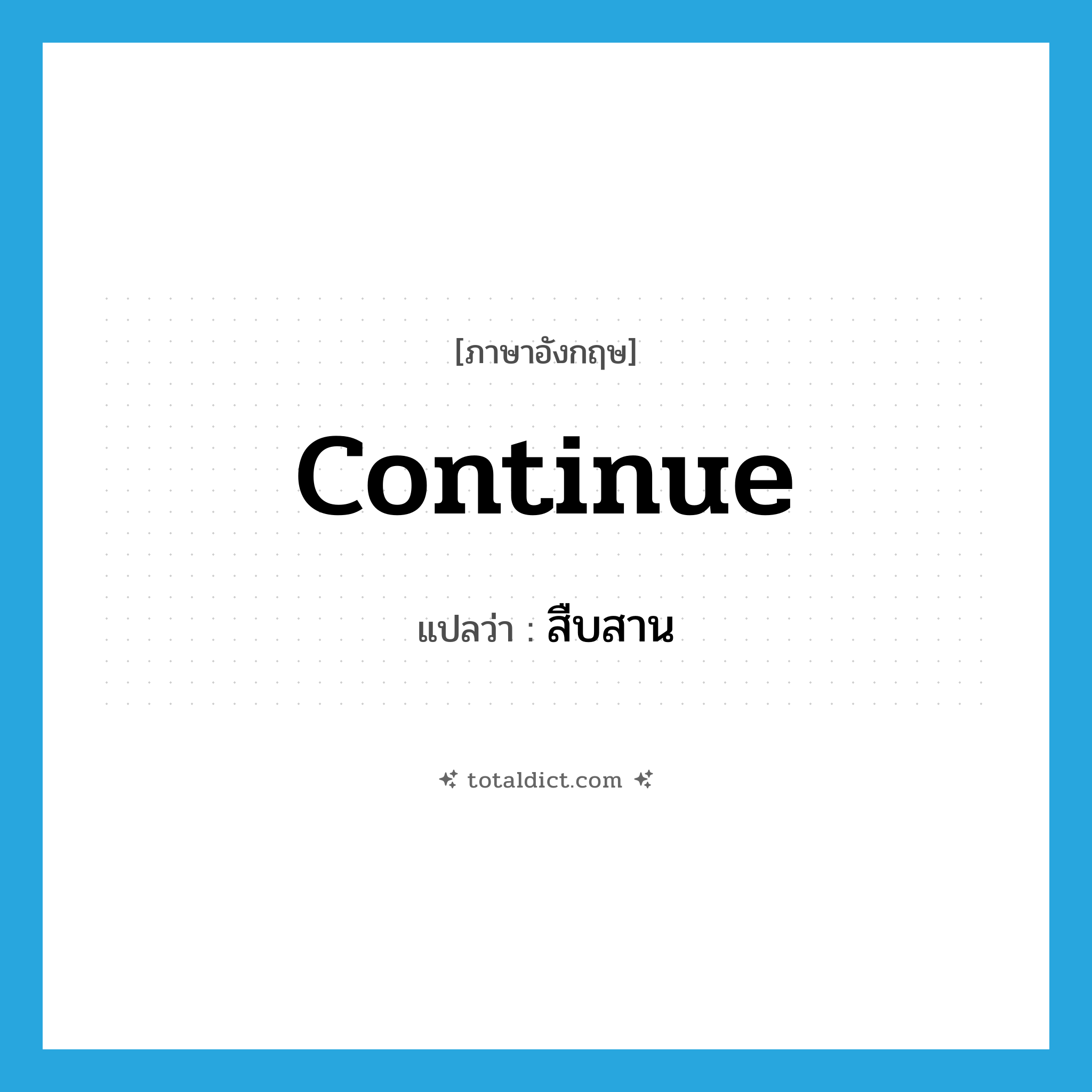 continue แปลว่า?, คำศัพท์ภาษาอังกฤษ continue แปลว่า สืบสาน ประเภท V หมวด V