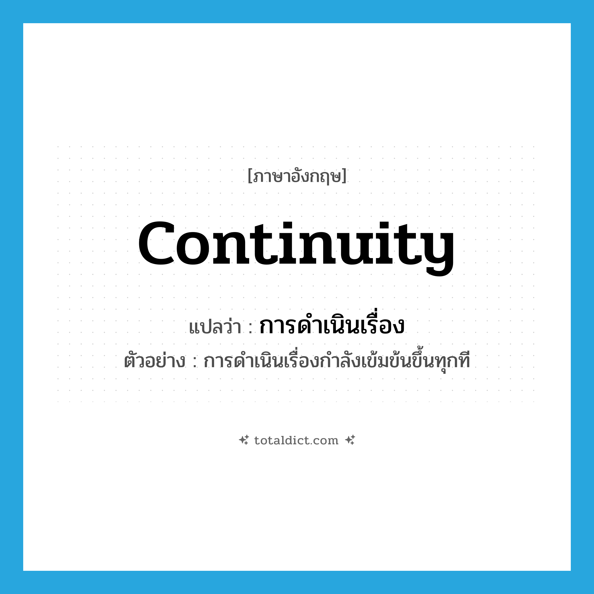 continuity แปลว่า?, คำศัพท์ภาษาอังกฤษ continuity แปลว่า การดำเนินเรื่อง ประเภท N ตัวอย่าง การดำเนินเรื่องกำลังเข้มข้นขึ้นทุกที หมวด N