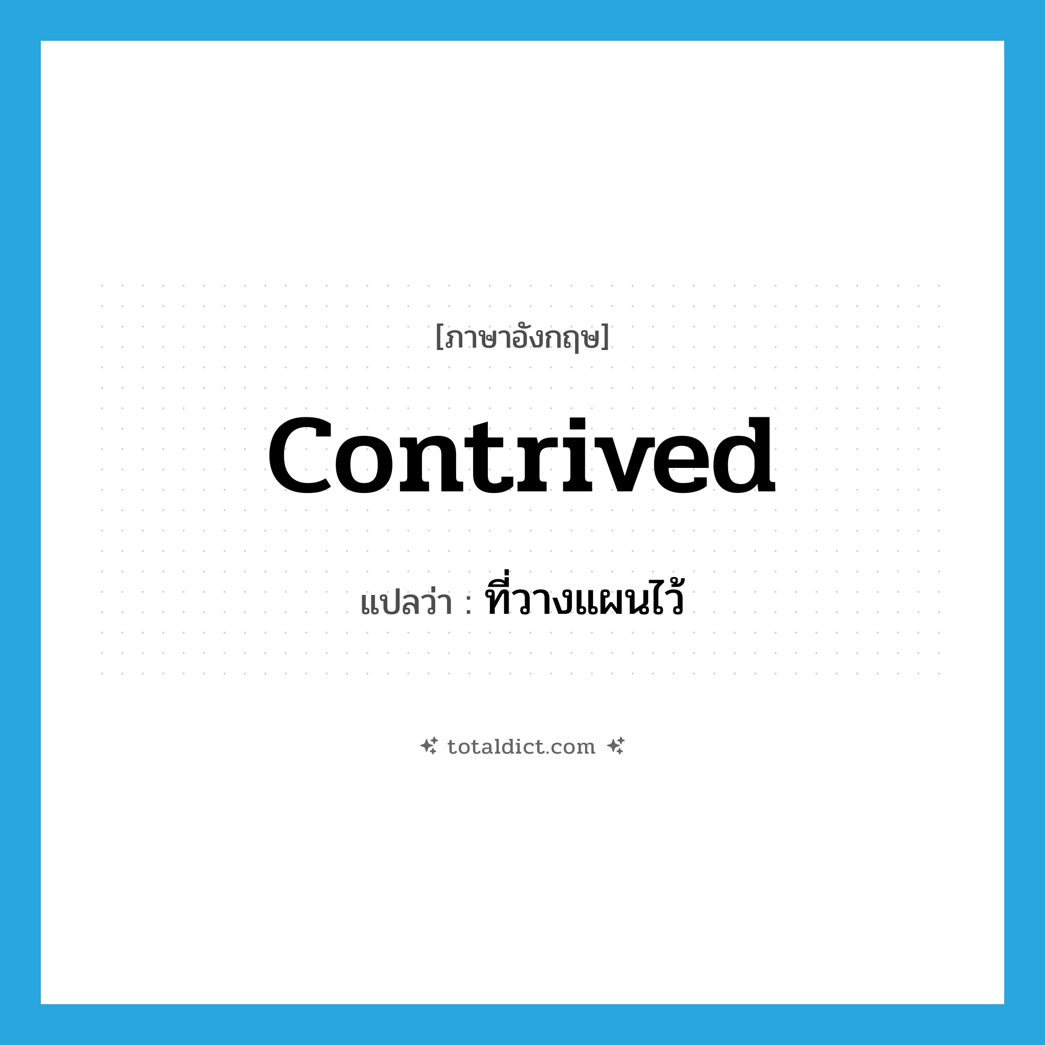 contrived แปลว่า?, คำศัพท์ภาษาอังกฤษ contrived แปลว่า ที่วางแผนไว้ ประเภท ADJ หมวด ADJ