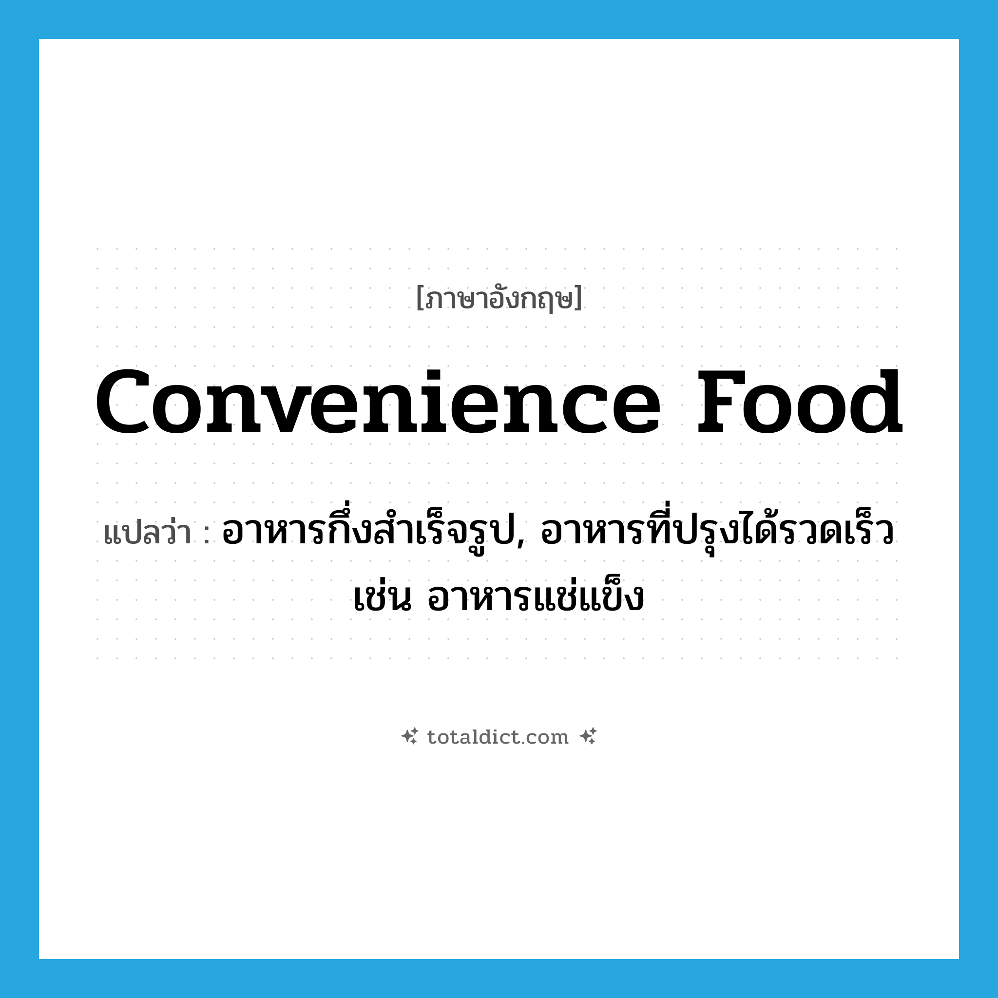 &#34;อาหารกึ่งสำเร็จรูป, อาหารที่ปรุงได้รวดเร็ว เช่น อาหารแช่แข็ง&#34; (n), คำศัพท์ภาษาอังกฤษ อาหารกึ่งสำเร็จรูป, อาหารที่ปรุงได้รวดเร็ว เช่น อาหารแช่แข็ง แปลว่า convenience food ประเภท N หมวด N