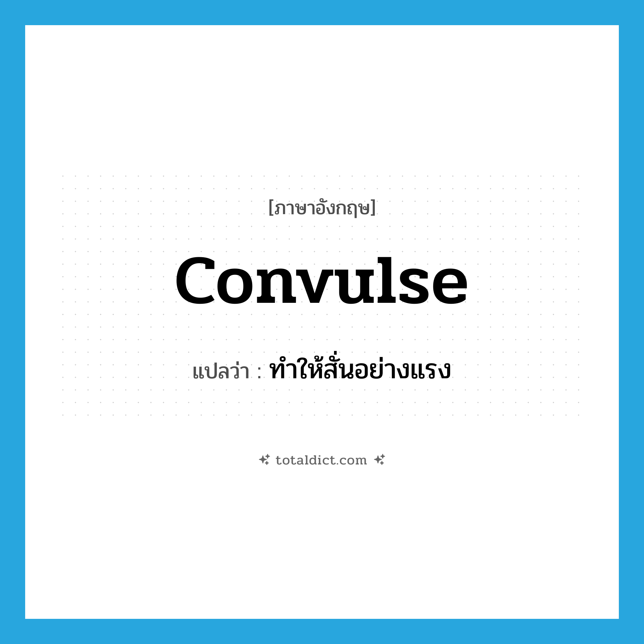 convulse แปลว่า?, คำศัพท์ภาษาอังกฤษ convulse แปลว่า ทำให้สั่นอย่างแรง ประเภท VT หมวด VT