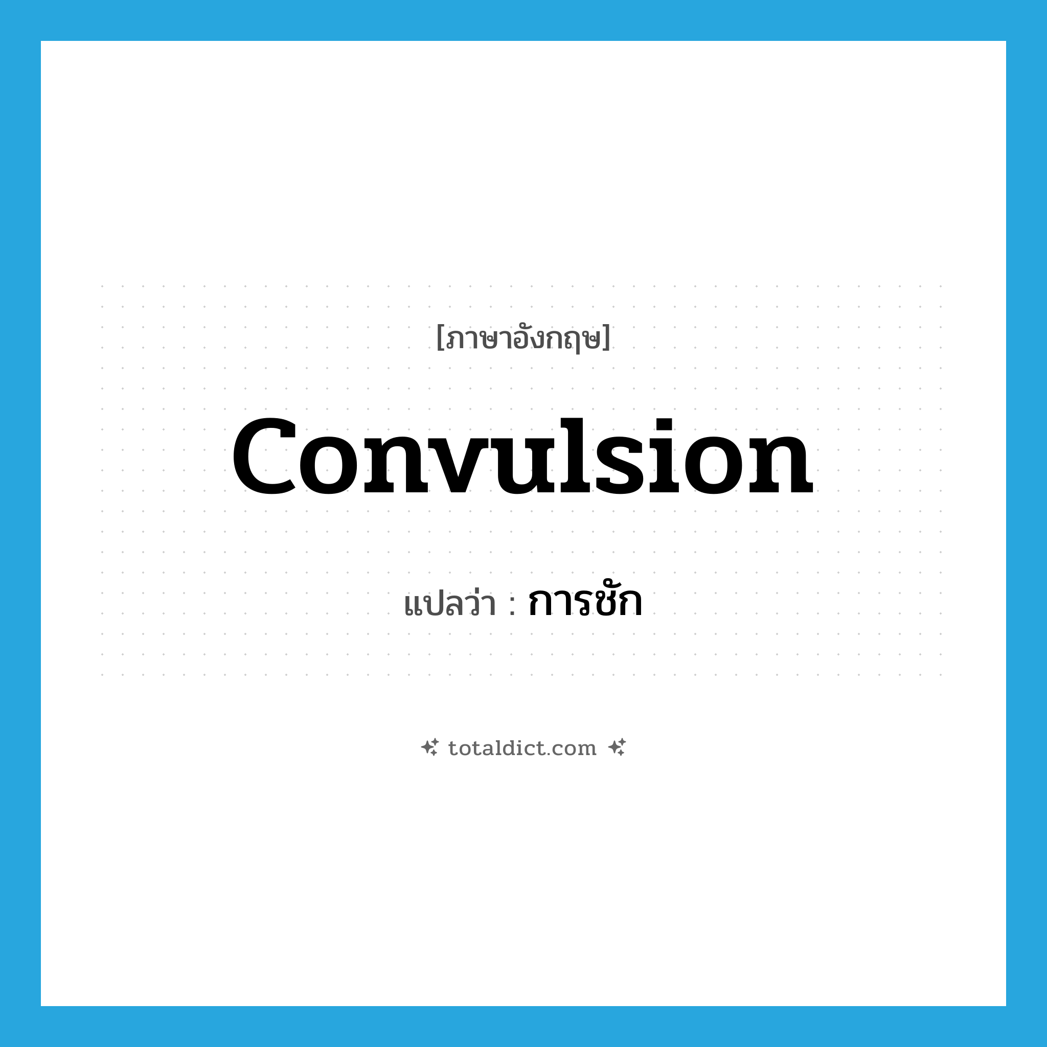 convulsion แปลว่า?, คำศัพท์ภาษาอังกฤษ convulsion แปลว่า การชัก ประเภท N หมวด N