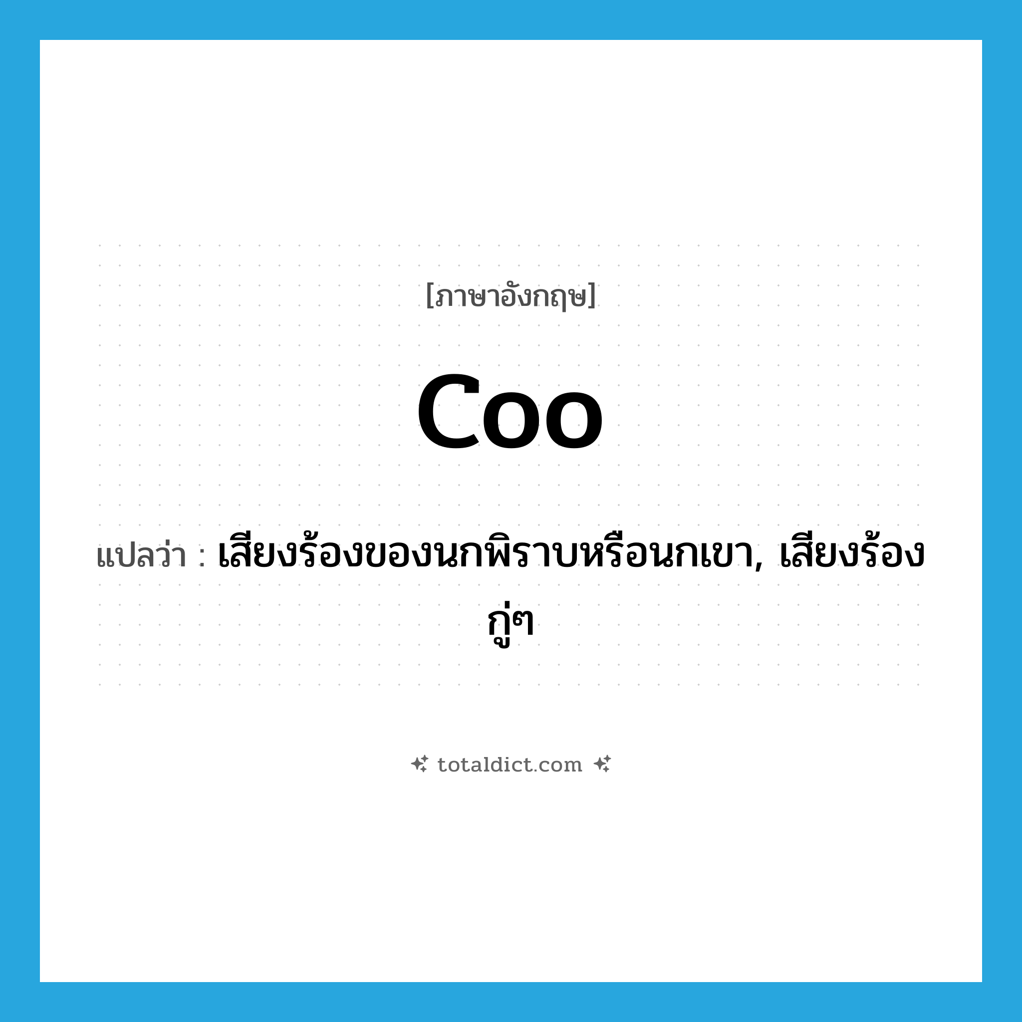 coo แปลว่า?, คำศัพท์ภาษาอังกฤษ coo แปลว่า เสียงร้องของนกพิราบหรือนกเขา, เสียงร้องกู่ๆ ประเภท N หมวด N