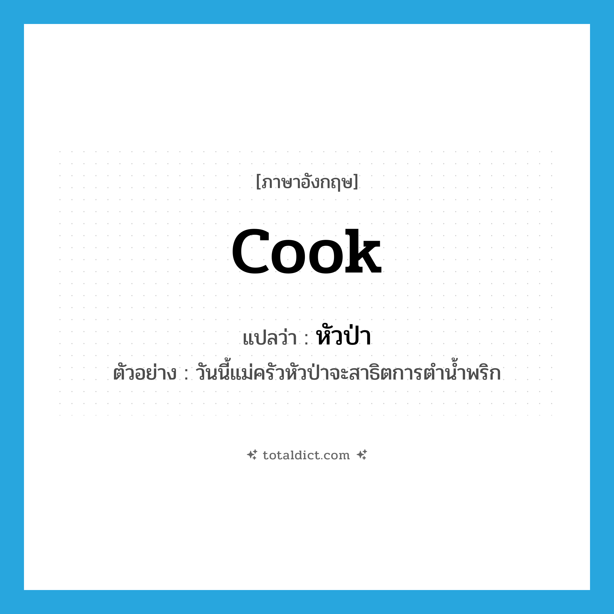 cook แปลว่า?, คำศัพท์ภาษาอังกฤษ cook แปลว่า หัวป่า ประเภท N ตัวอย่าง วันนี้แม่ครัวหัวป่าจะสาธิตการตำน้ำพริก หมวด N