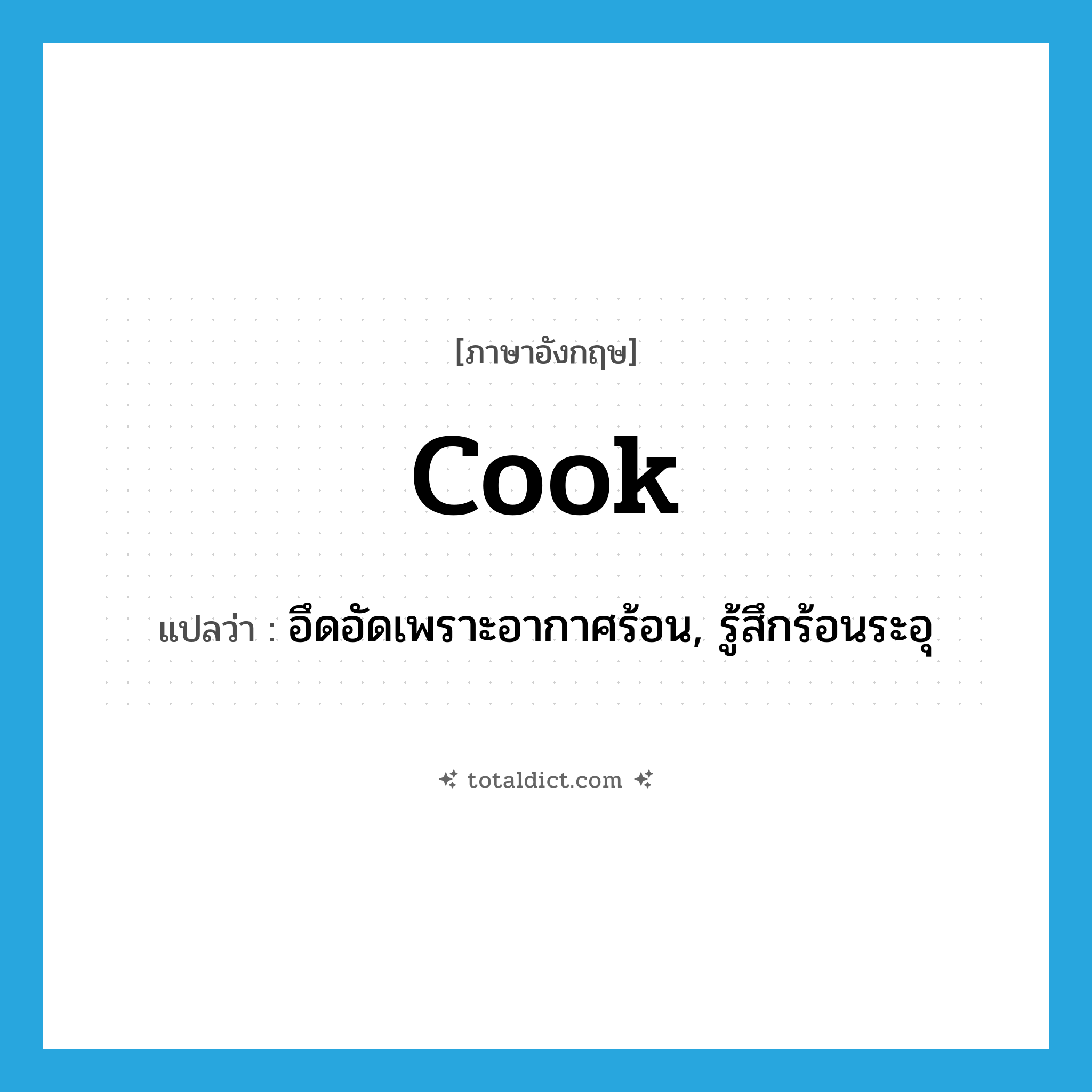 cook แปลว่า?, คำศัพท์ภาษาอังกฤษ cook แปลว่า อึดอัดเพราะอากาศร้อน, รู้สึกร้อนระอุ ประเภท VI หมวด VI