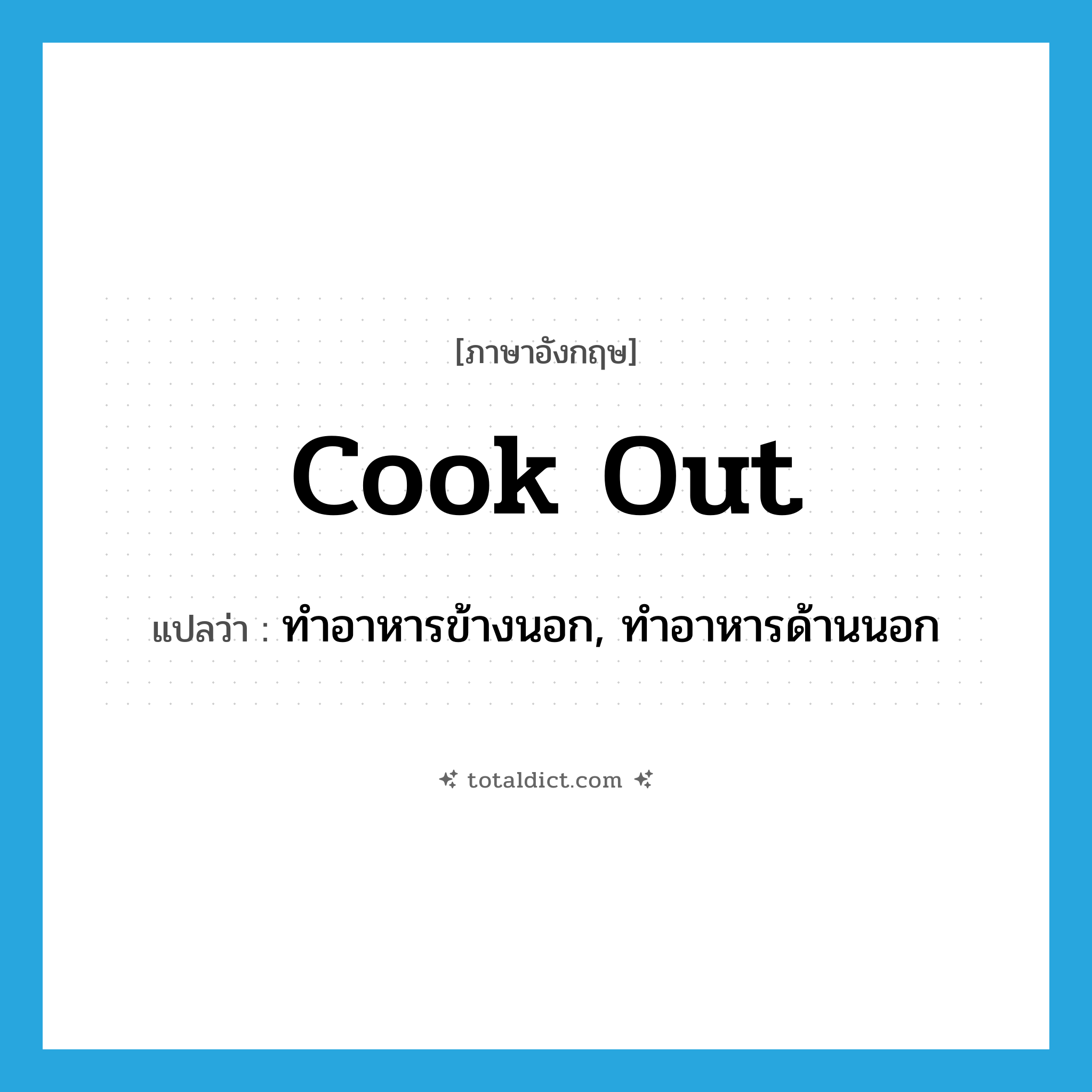 cook out แปลว่า?, คำศัพท์ภาษาอังกฤษ cook out แปลว่า ทำอาหารข้างนอก, ทำอาหารด้านนอก ประเภท PHRV หมวด PHRV