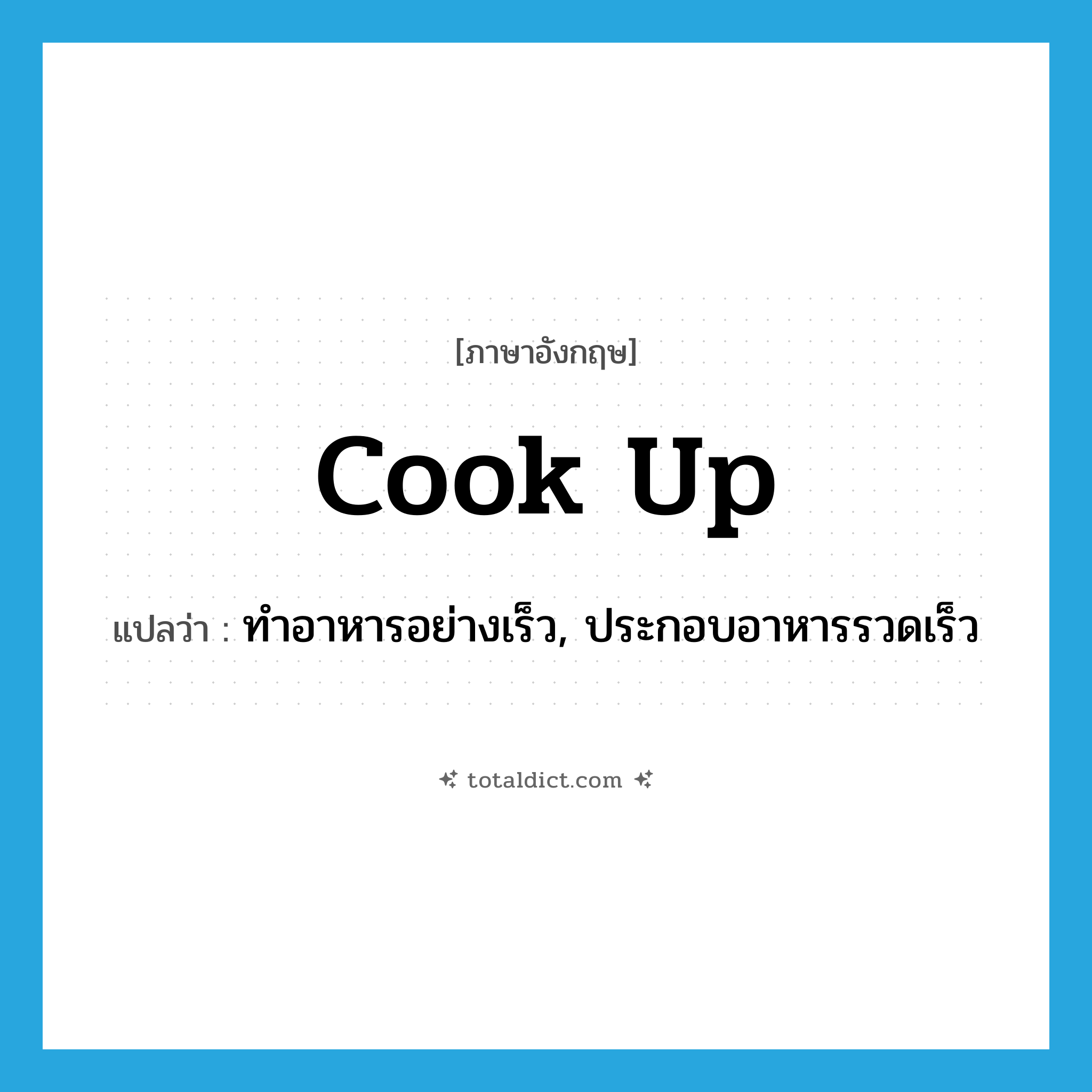 cook up แปลว่า?, คำศัพท์ภาษาอังกฤษ cook up แปลว่า ทำอาหารอย่างเร็ว, ประกอบอาหารรวดเร็ว ประเภท PHRV หมวด PHRV